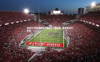 南宫28-摩纳哥队全力备战下一场比赛，摩纳哥2021阵容