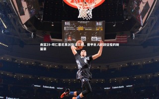 南宫28-拜仁慕尼黑剑指法兰西，德甲巨人欧战征程的新篇章