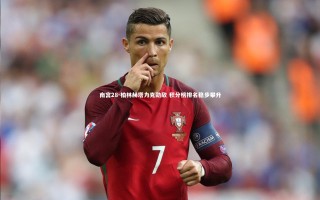 南宫28-柏林赫塔力克劲敌 积分榜排名稳步攀升