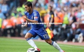 南宫28-重庆斯威主场告捷展现实力 关键战役彰显强队风范