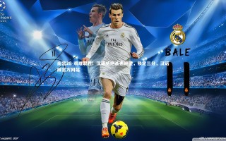 南宫28-艰难取胜！汉诺威绝杀弗赖堡，锁定三分，汉诺威官方网站