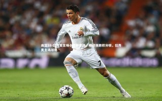 南宫28-拉齐奥主场小胜萨索洛，继续领跑积分榜，拉齐奥主场球场