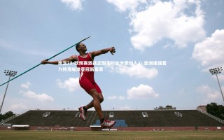 南宫28-欧预赛激战正酣实时比分牵动人心 亚洲诸强蓄力待发瞄准亚冠新篇章