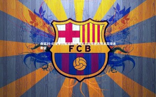 南宫28-红龙军团展翅翱翔 威尔士队惊艳表现点亮球迷希望