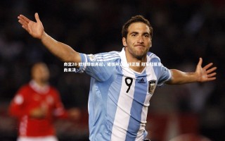 南宫28-欧陆烽烟再起，诸强并立激战正酣 冠军归属悬而未决