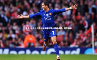 南宫28-芬兰代表队在体操比赛中表现卓越，芬兰体育