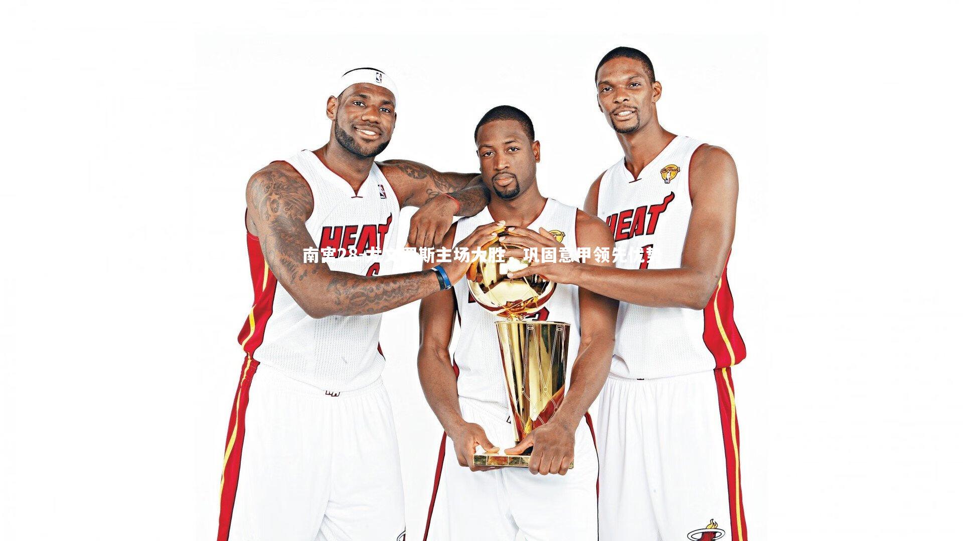 南宫28-尤文图斯主场大胜，巩固意甲领先优势-第1张图片-南宫28