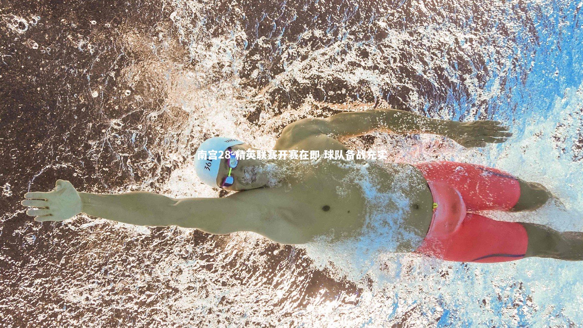 南宫28-精英联赛开赛在即 球队备战充实-第1张图片-南宫28