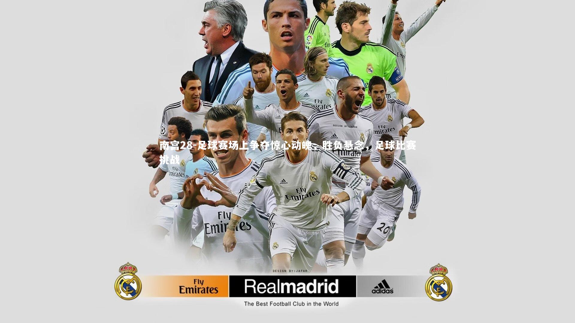 南宫28-足球赛场上争夺惊心动魄，胜负悬念，足球比赛挑战-第1张图片-南宫28