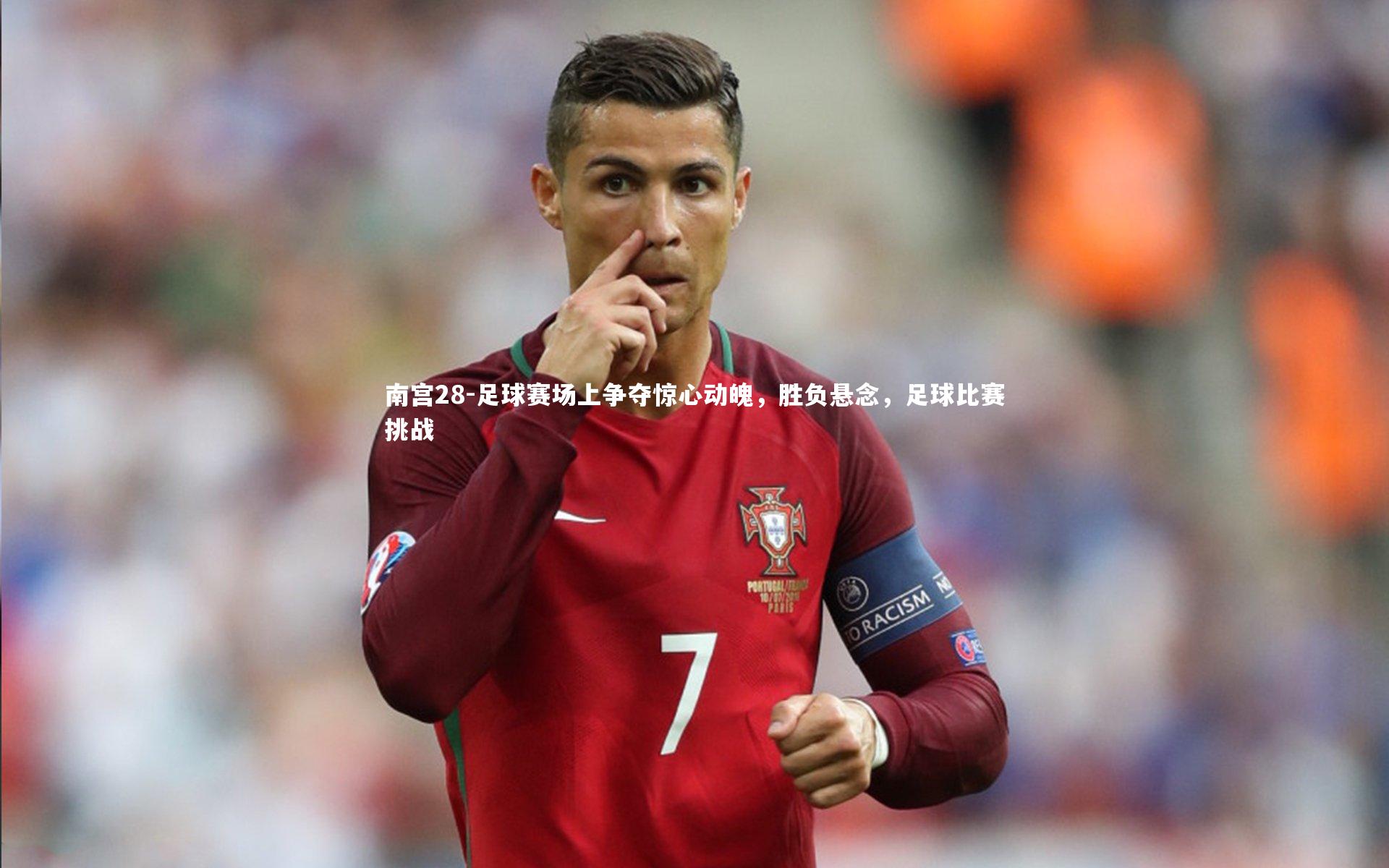 南宫28-足球赛场上争夺惊心动魄，胜负悬念，足球比赛挑战-第2张图片-南宫28