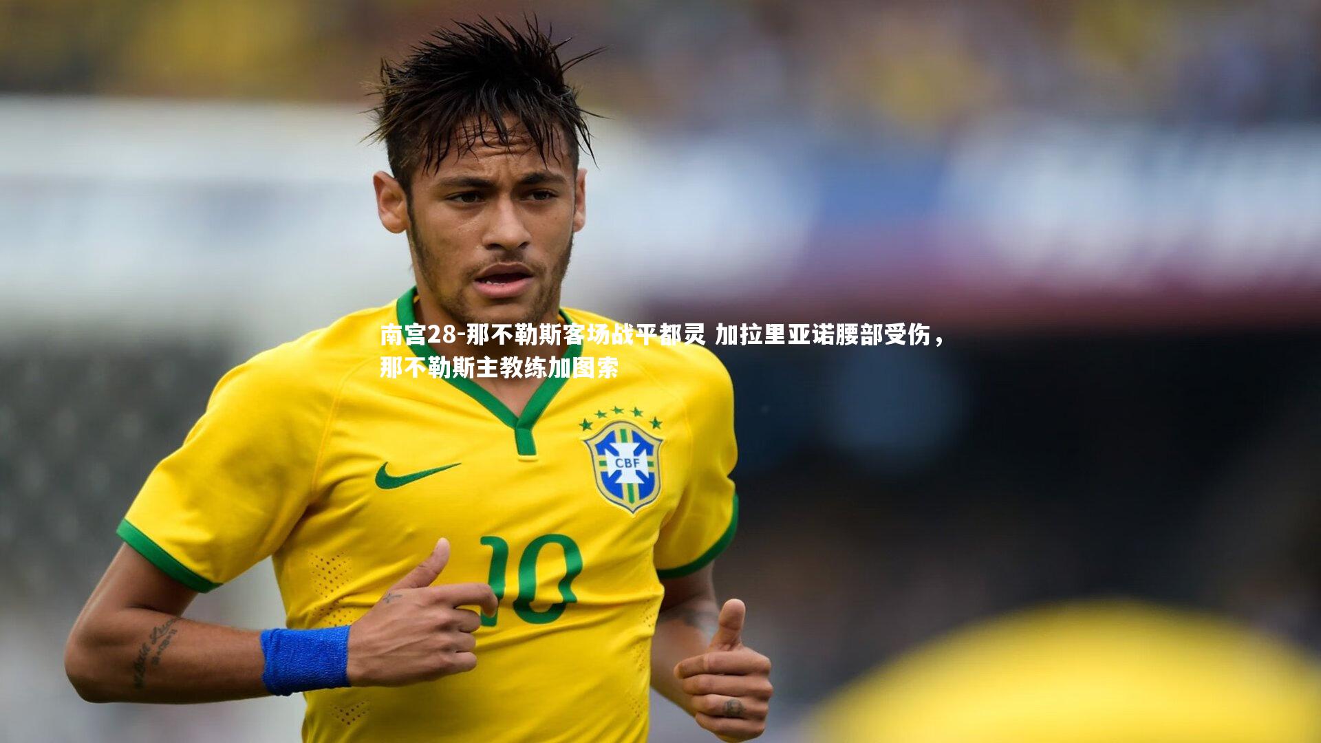 南宫28-那不勒斯客场战平都灵 加拉里亚诺腰部受伤，那不勒斯主教练加图索-第1张图片-南宫28