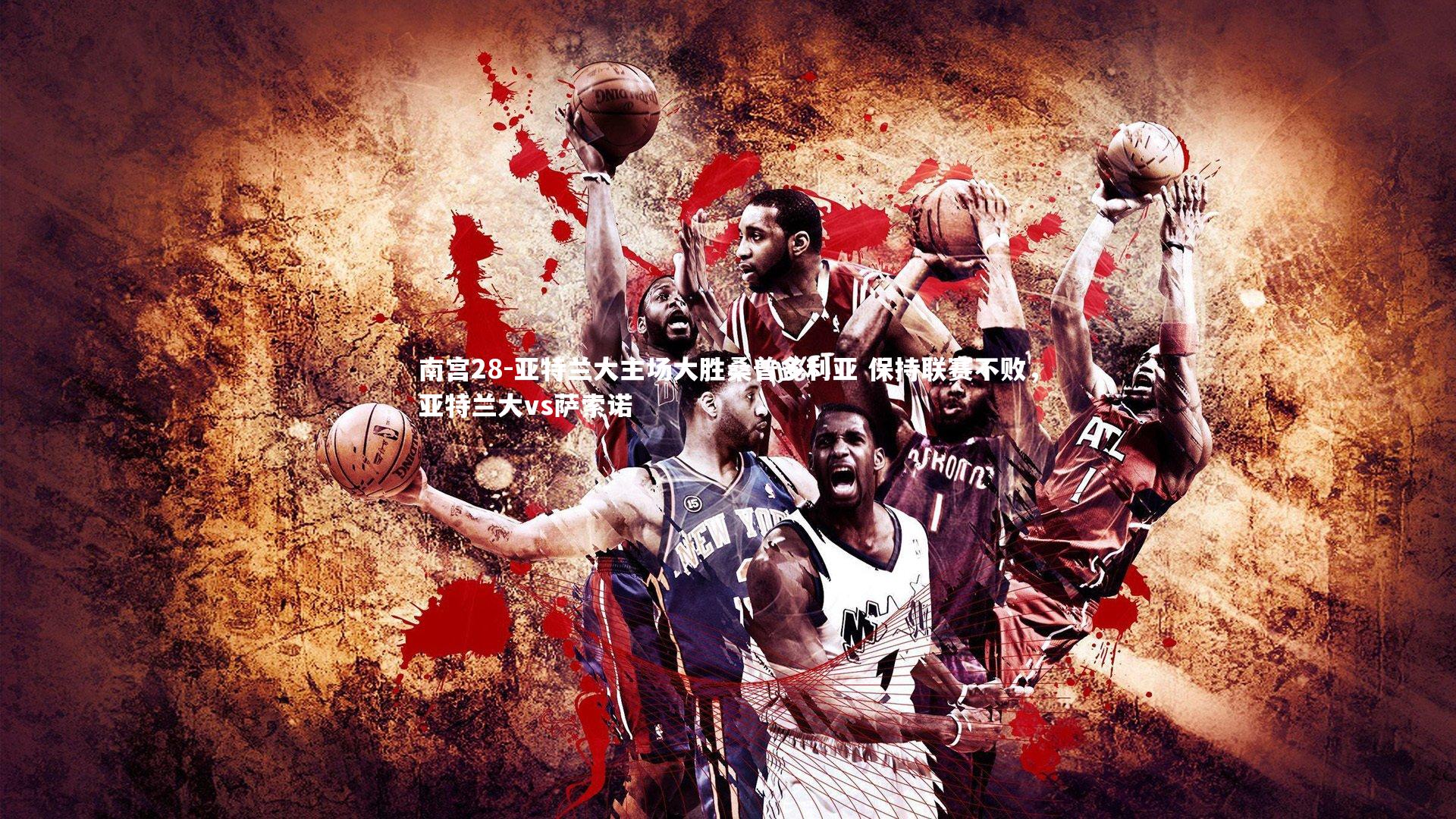 南宫28-亚特兰大主场大胜桑普多利亚 保持联赛不败，亚特兰大vs萨索诺-第1张图片-南宫28