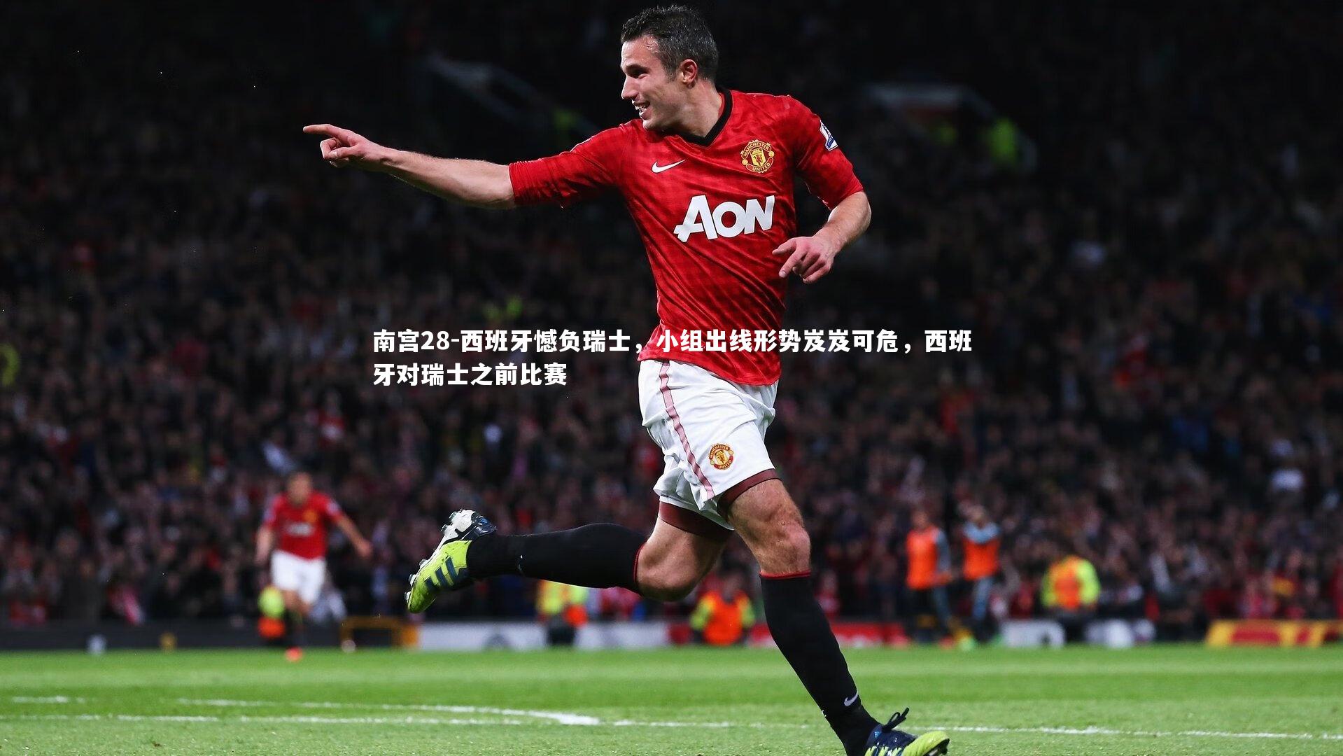 南宫28-西班牙憾负瑞士，小组出线形势岌岌可危，西班牙对瑞士之前比赛-第2张图片-南宫28