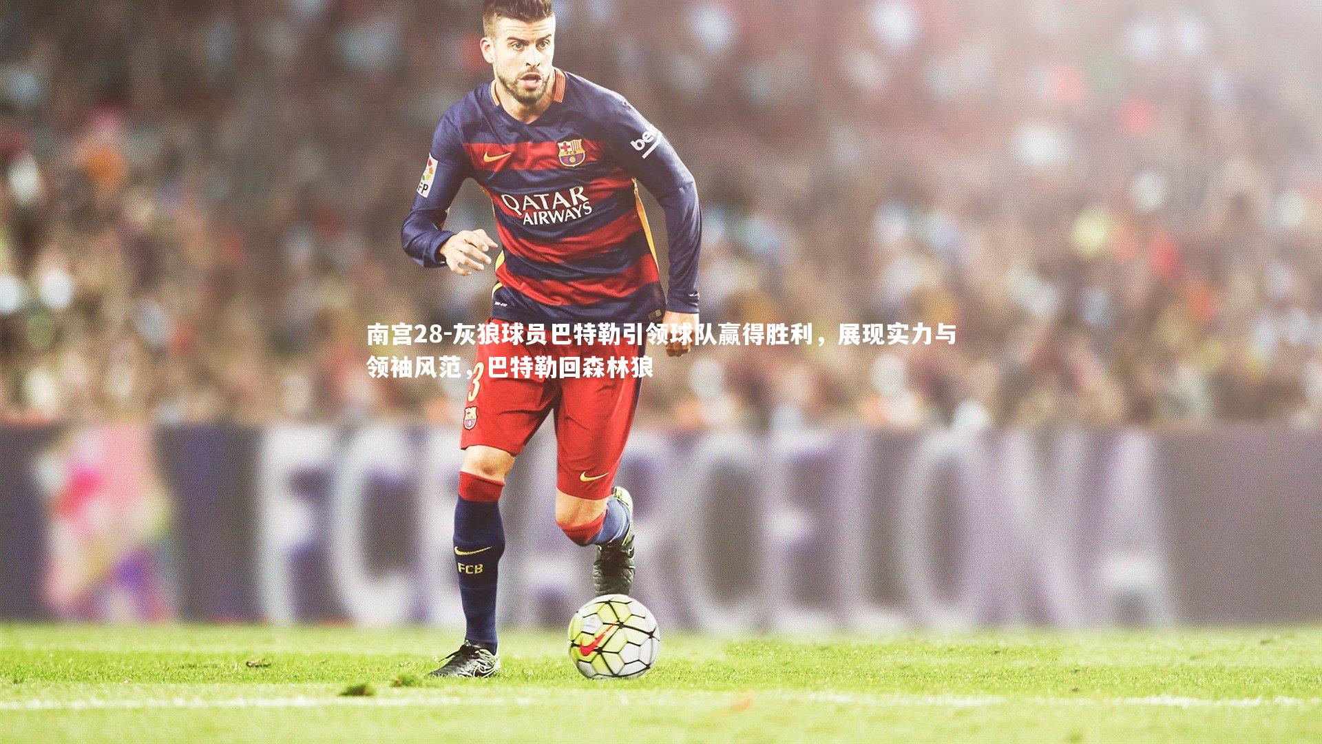 南宫28-灰狼球员巴特勒引领球队赢得胜利，展现实力与领袖风范，巴特勒回森林狼-第1张图片-南宫28