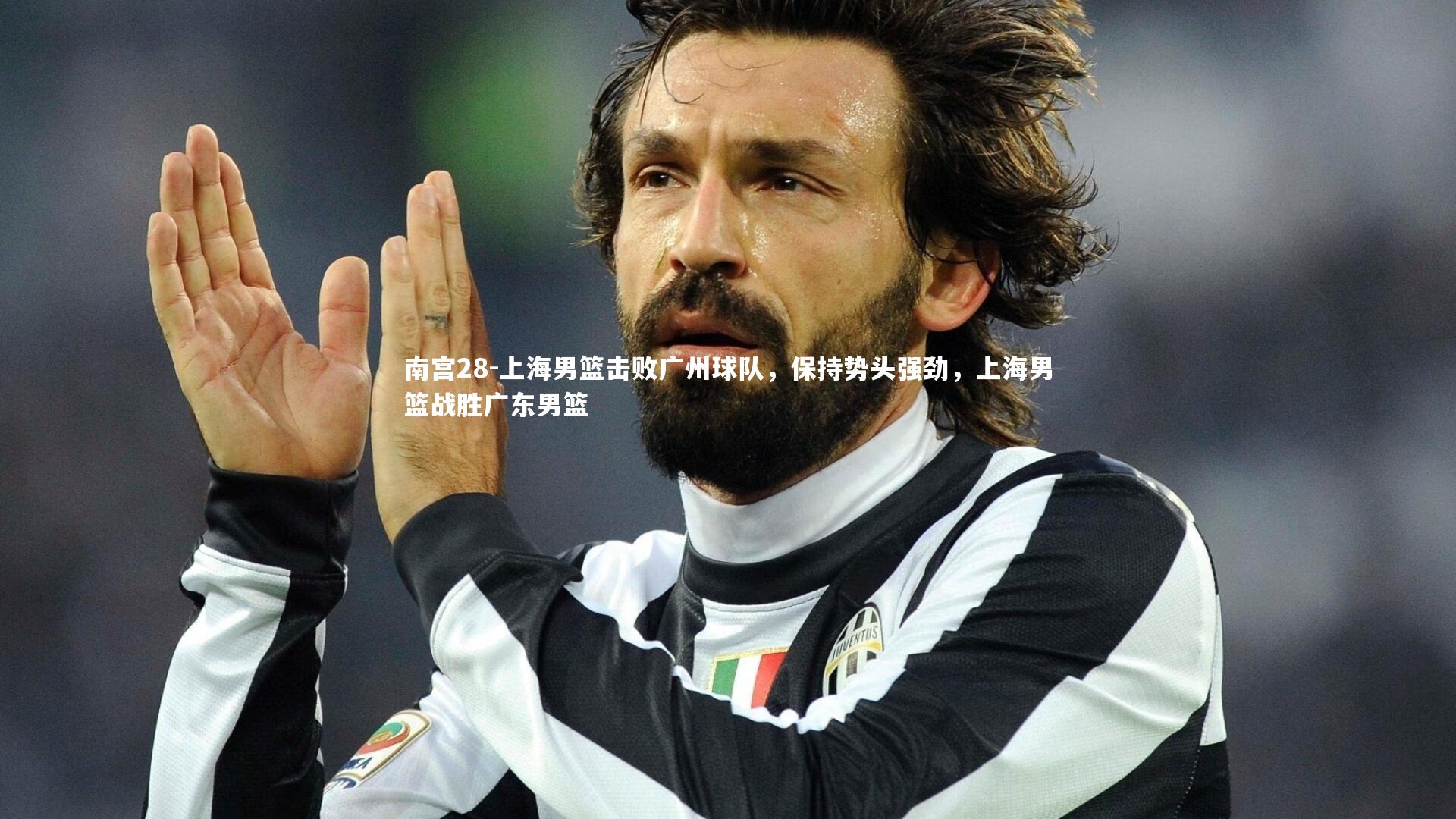 南宫28-上海男篮击败广州球队，保持势头强劲，上海男篮战胜广东男篮-第1张图片-南宫28