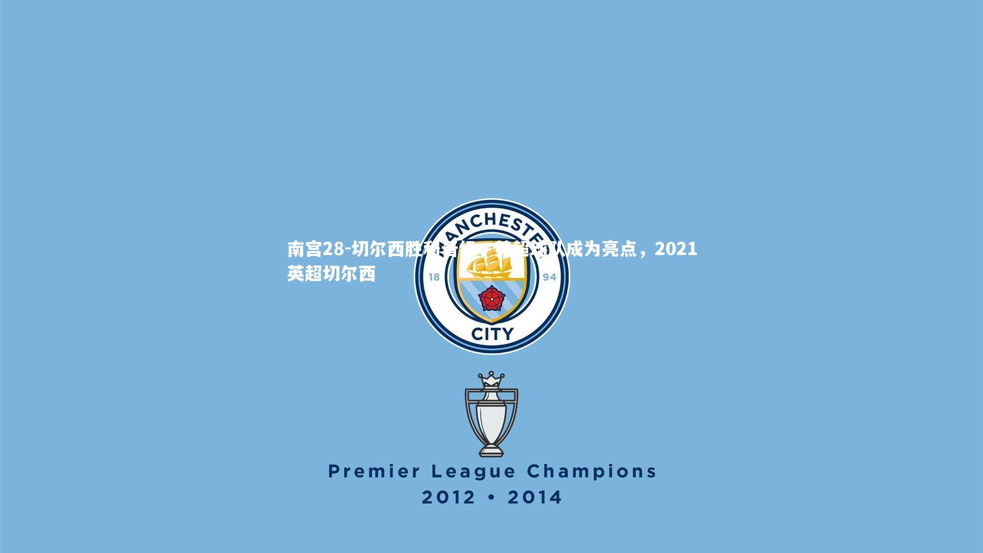 南宫28-切尔西胜利晋级，英超球队成为亮点，2021英超切尔西-第1张图片-南宫28