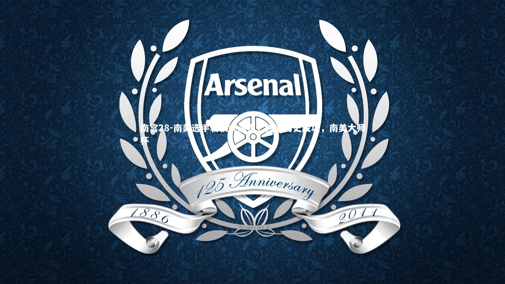 南宫28-南美选手斩获大满贯，创造历史成功，南美大师杯-第1张图片-南宫28