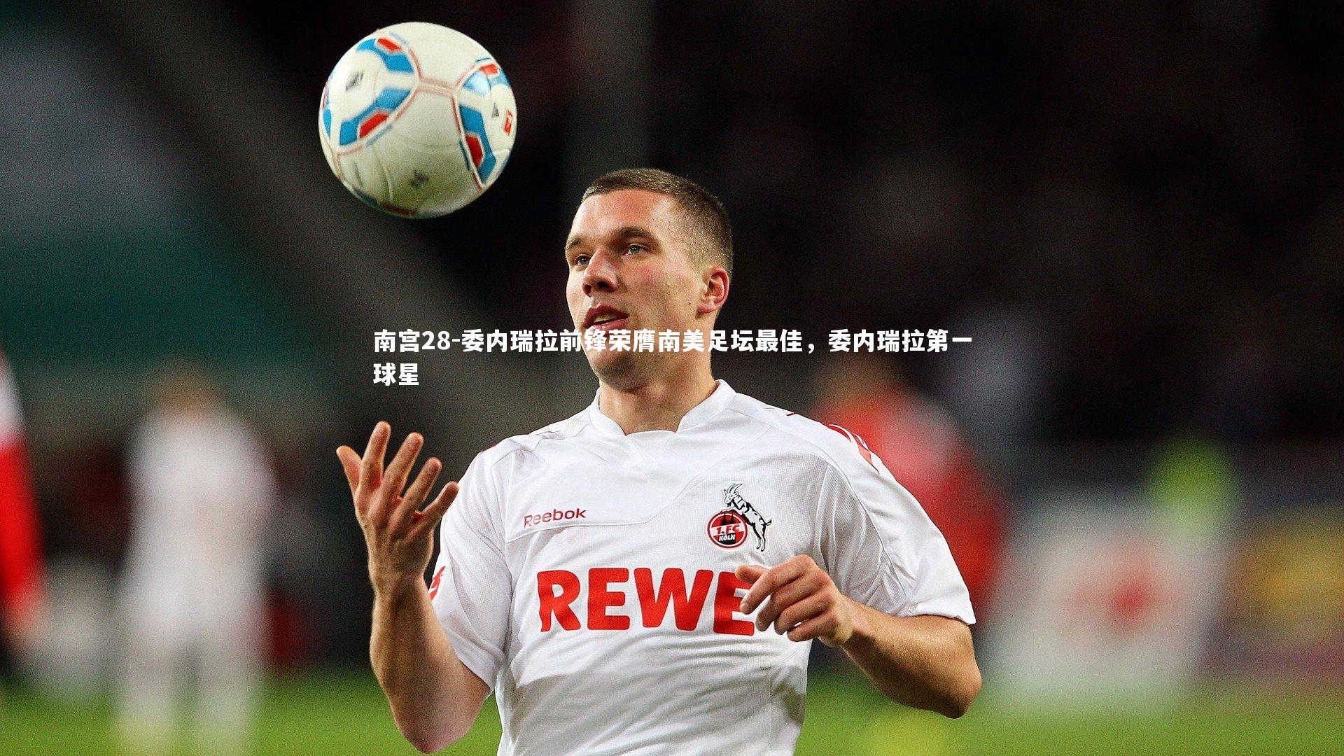 南宫28-委内瑞拉前锋荣膺南美足坛最佳，委内瑞拉第一球星-第1张图片-南宫28
