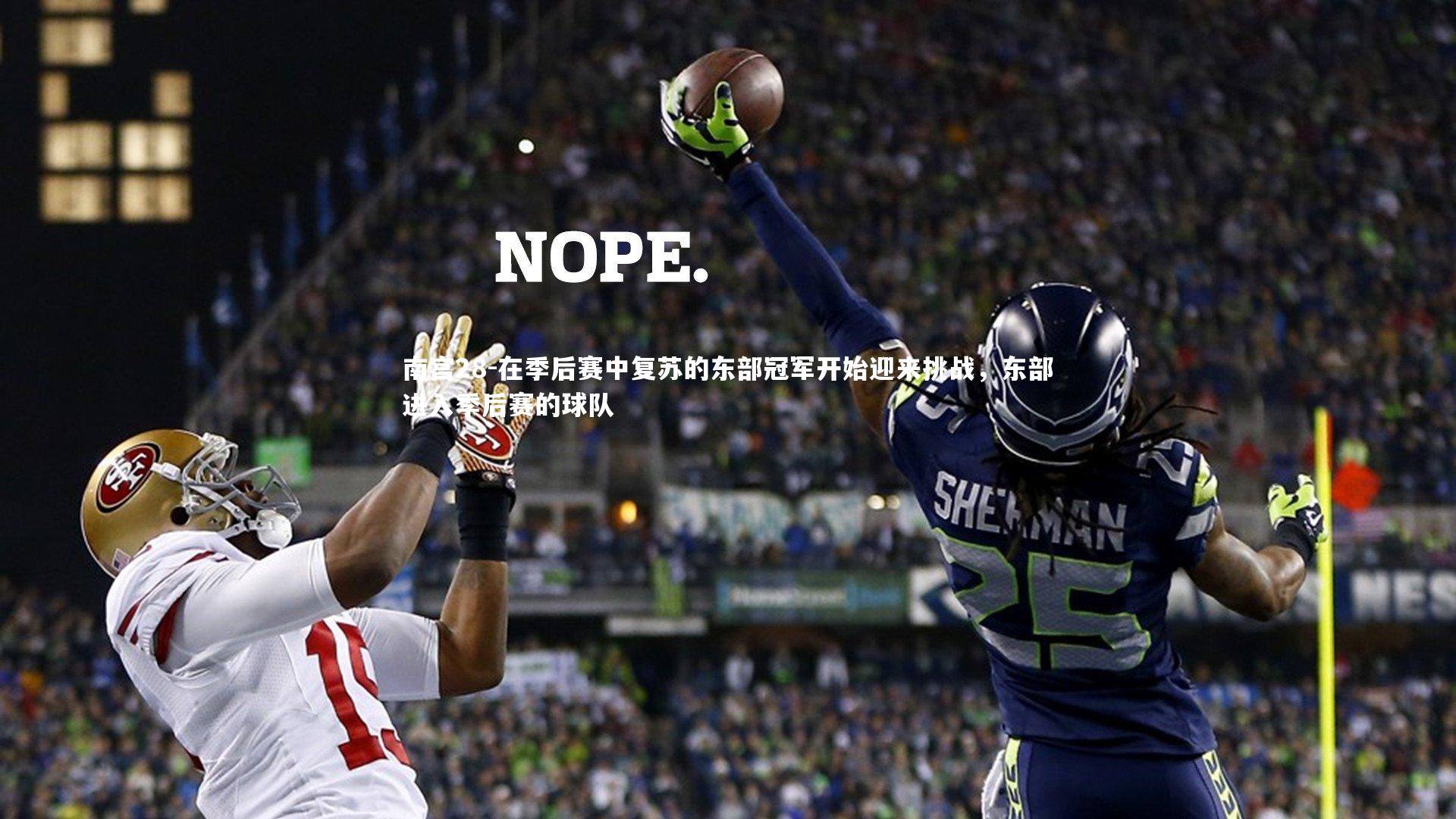 南宫28-在季后赛中复苏的东部冠军开始迎来挑战，东部进入季后赛的球队-第2张图片-南宫28