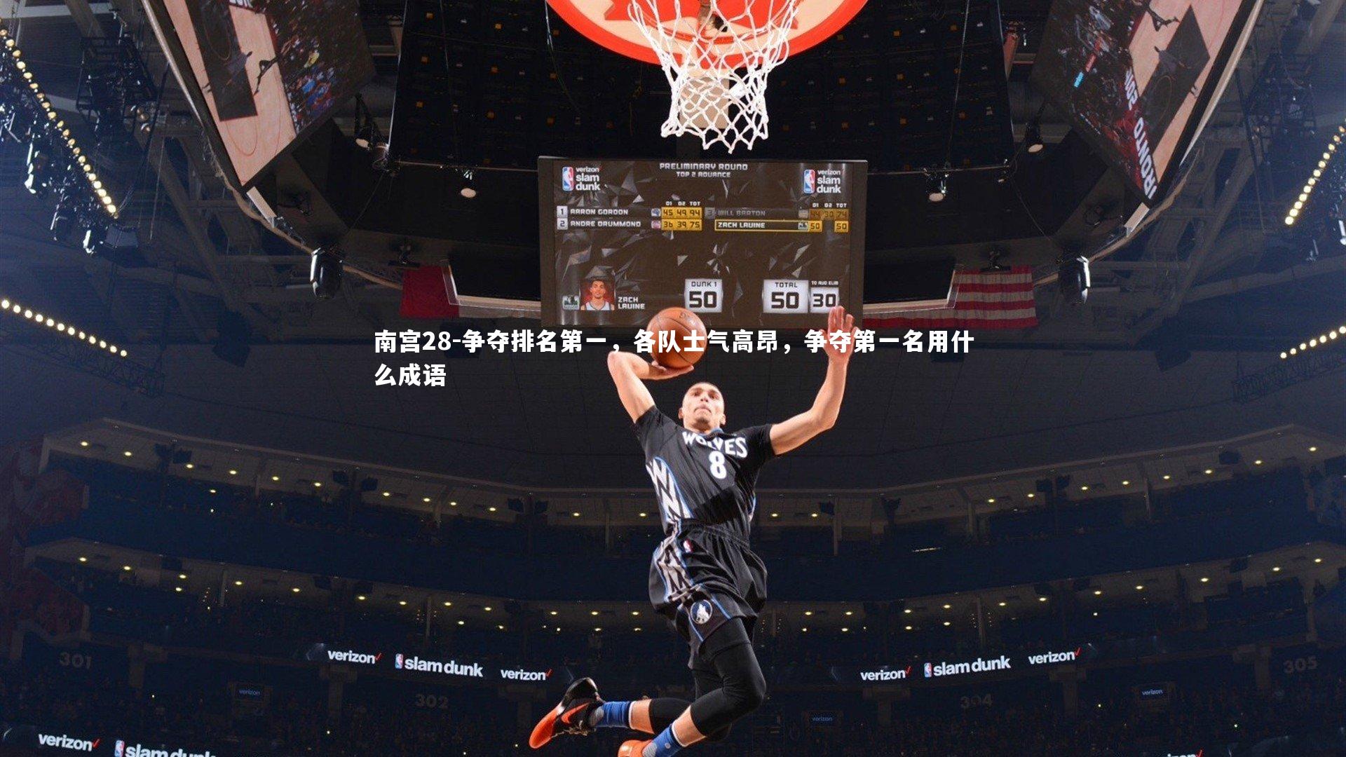南宫28-争夺排名第一，各队士气高昂，争夺第一名用什么成语-第2张图片-南宫28