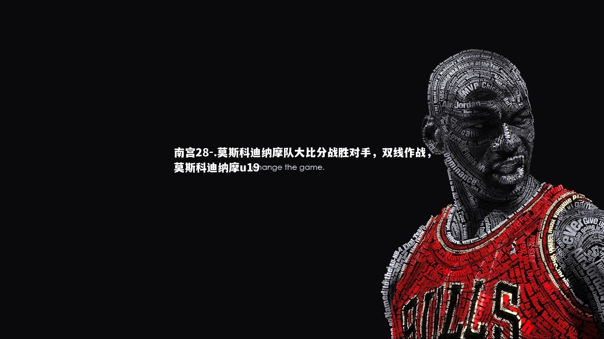 南宫28-.莫斯科迪纳摩队大比分战胜对手，双线作战，莫斯科迪纳摩u19-第1张图片-南宫28