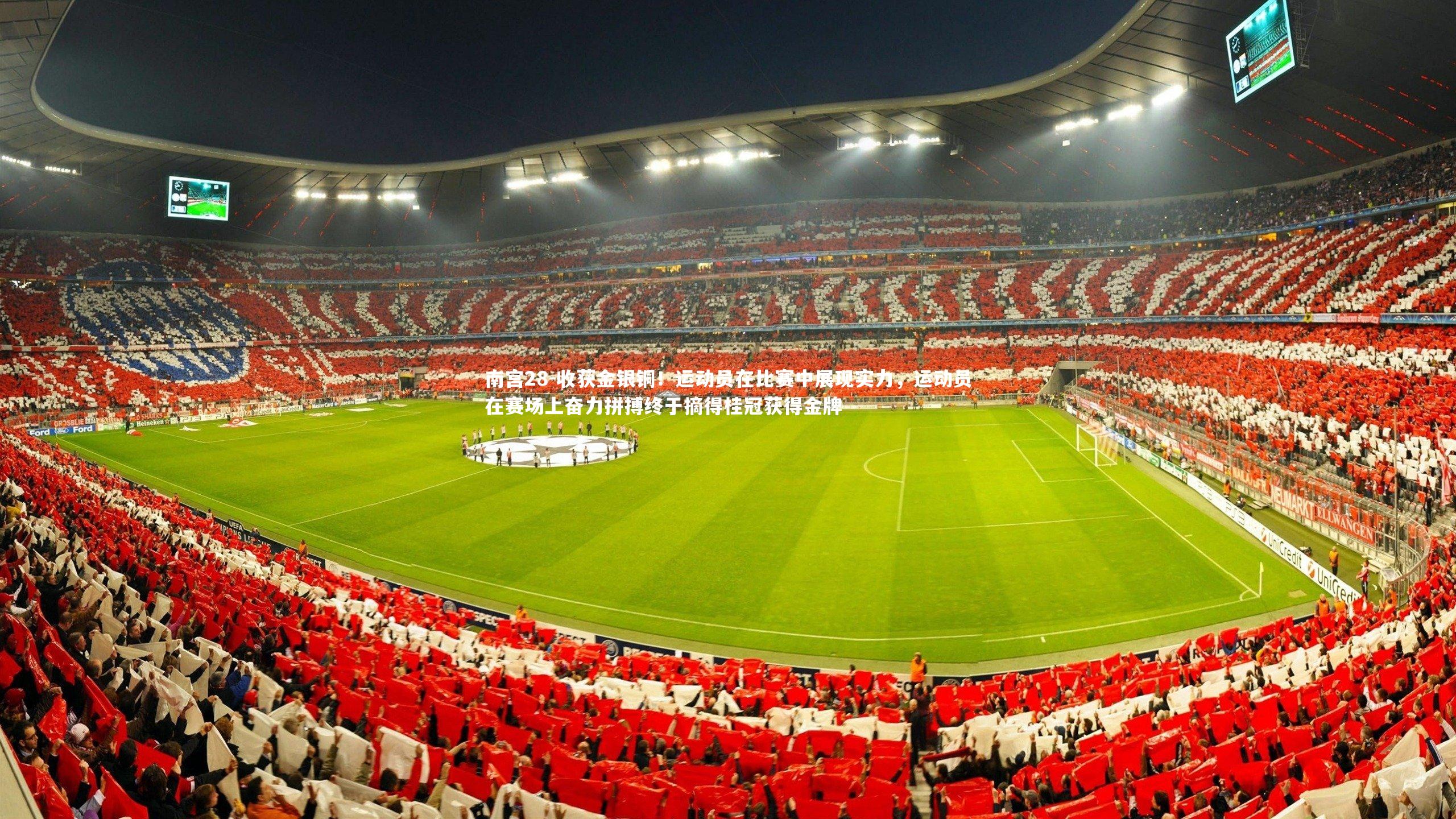 南宫28-收获金银铜！运动员在比赛中展现实力，运动员在赛场上奋力拼搏终于摘得桂冠获得金牌-第1张图片-南宫28