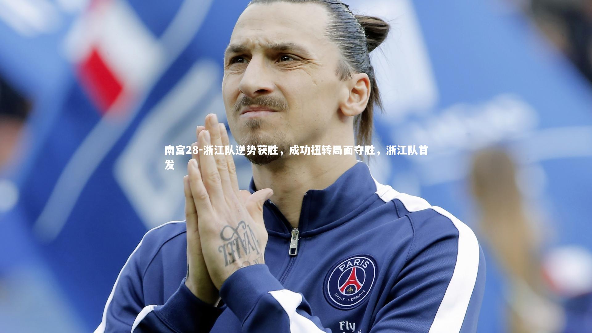 南宫28-浙江队逆势获胜，成功扭转局面夺胜，浙江队首发-第1张图片-南宫28