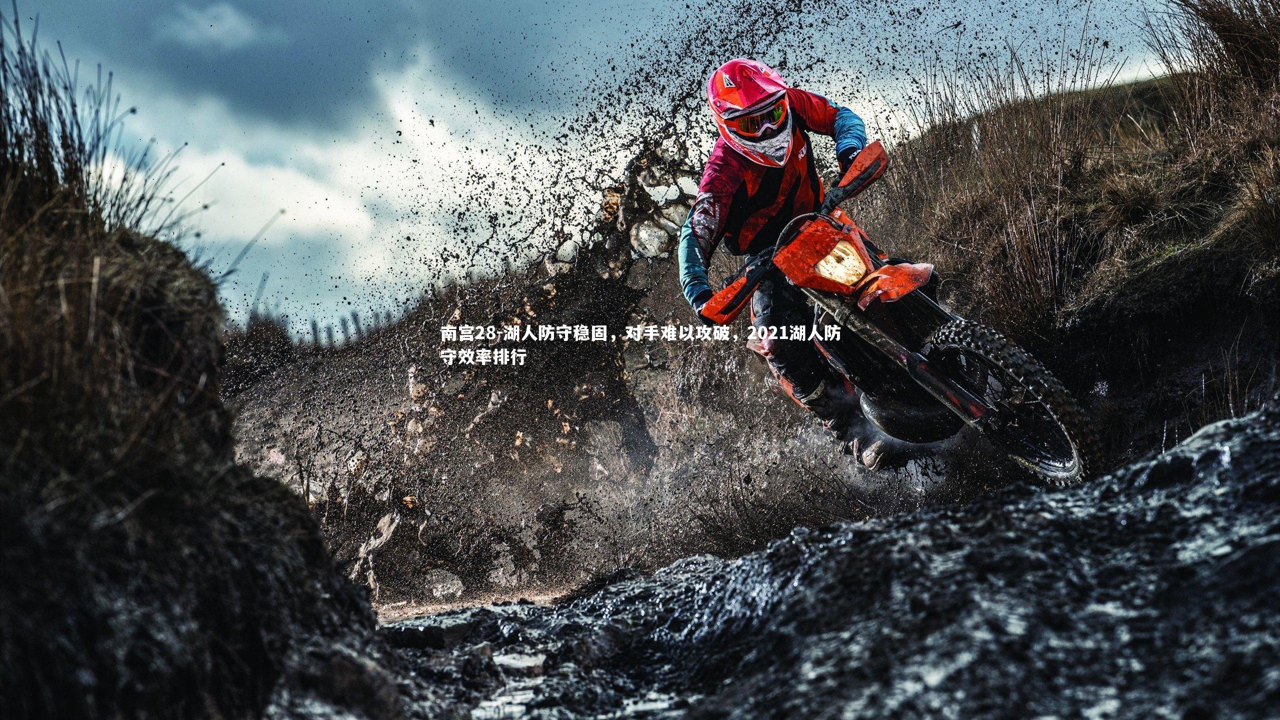 南宫28-湖人防守稳固,对手难以攻破,2021湖人防守效率排行-第1张图片-南宫28 南宫28-湖人防守稳固,对手难以攻破,2021湖人防守效率排行-第1张图片-南宫28