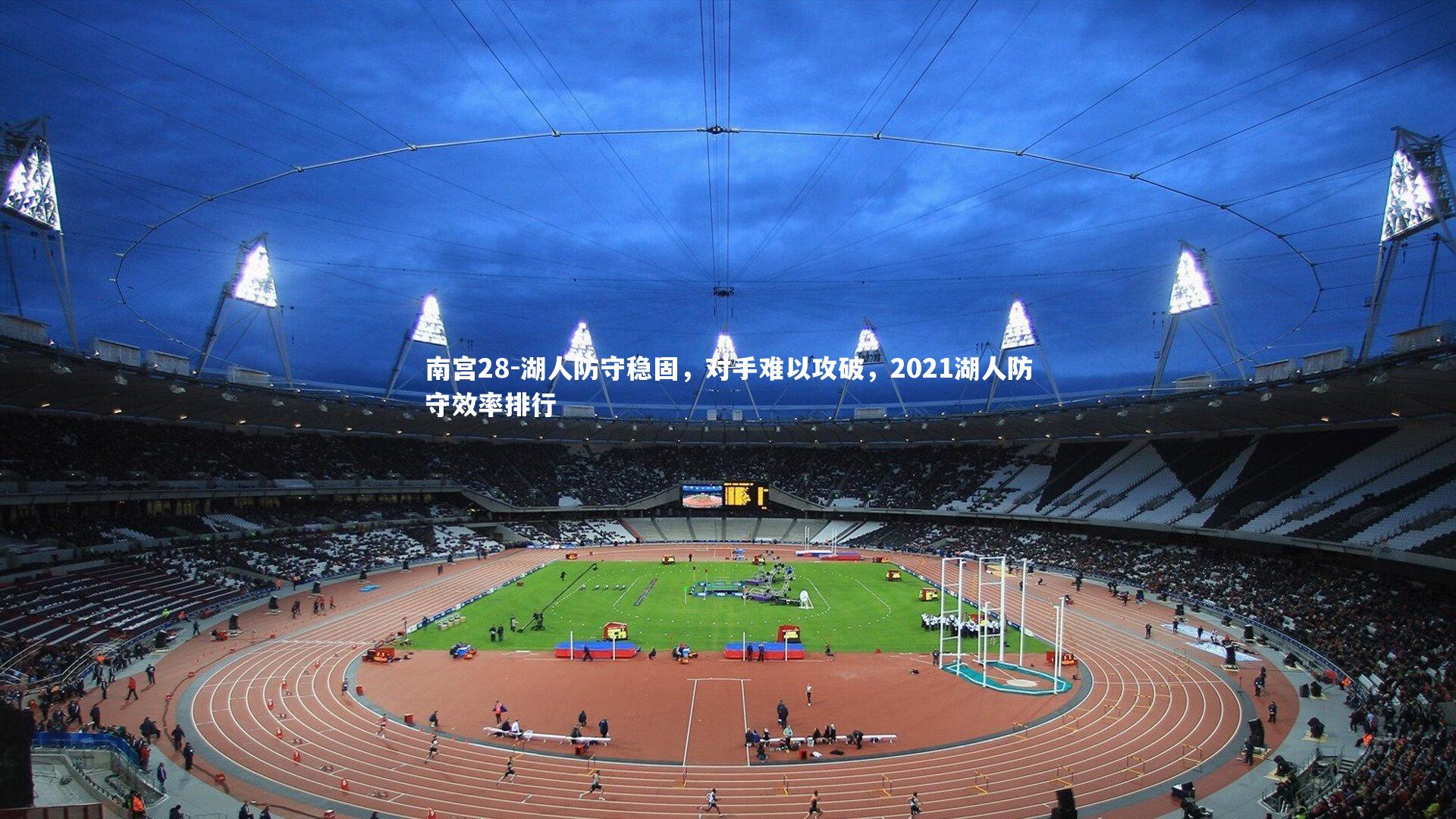 南宫28-湖人防守稳固,对手难以攻破,2021湖人防守效率排行-第2张图片-南宫28 南宫28-湖人防守稳固,对手难以攻破,2021湖人防守效率排行-第2张图片-南宫28