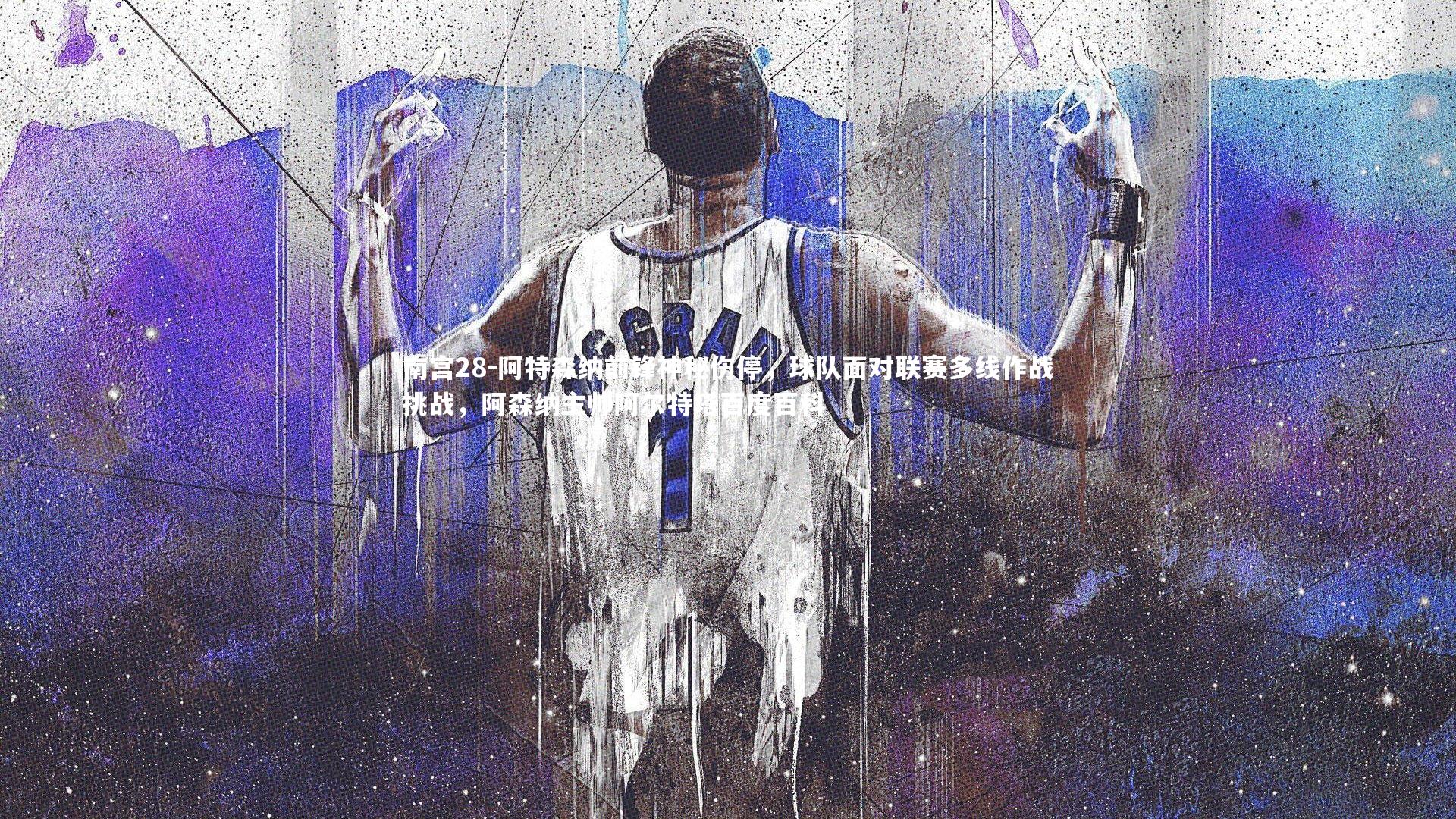 南宫28-阿特森纳前锋神秘伤停，球队面对联赛多线作战挑战，阿森纳主帅阿尔特塔百度百科-第1张图片-南宫28