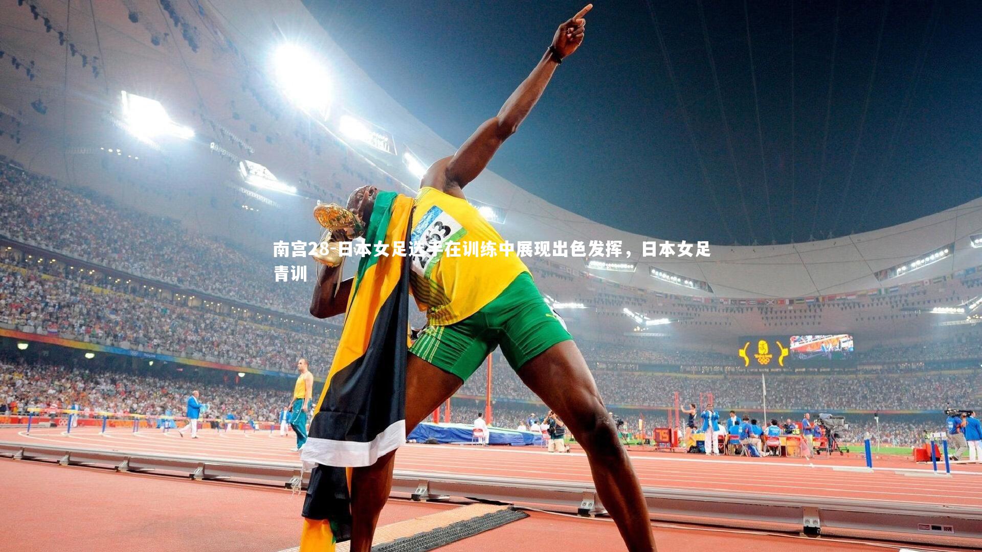 南宫28-日本女足选手在训练中展现出色发挥，日本女足青训-第1张图片-南宫28