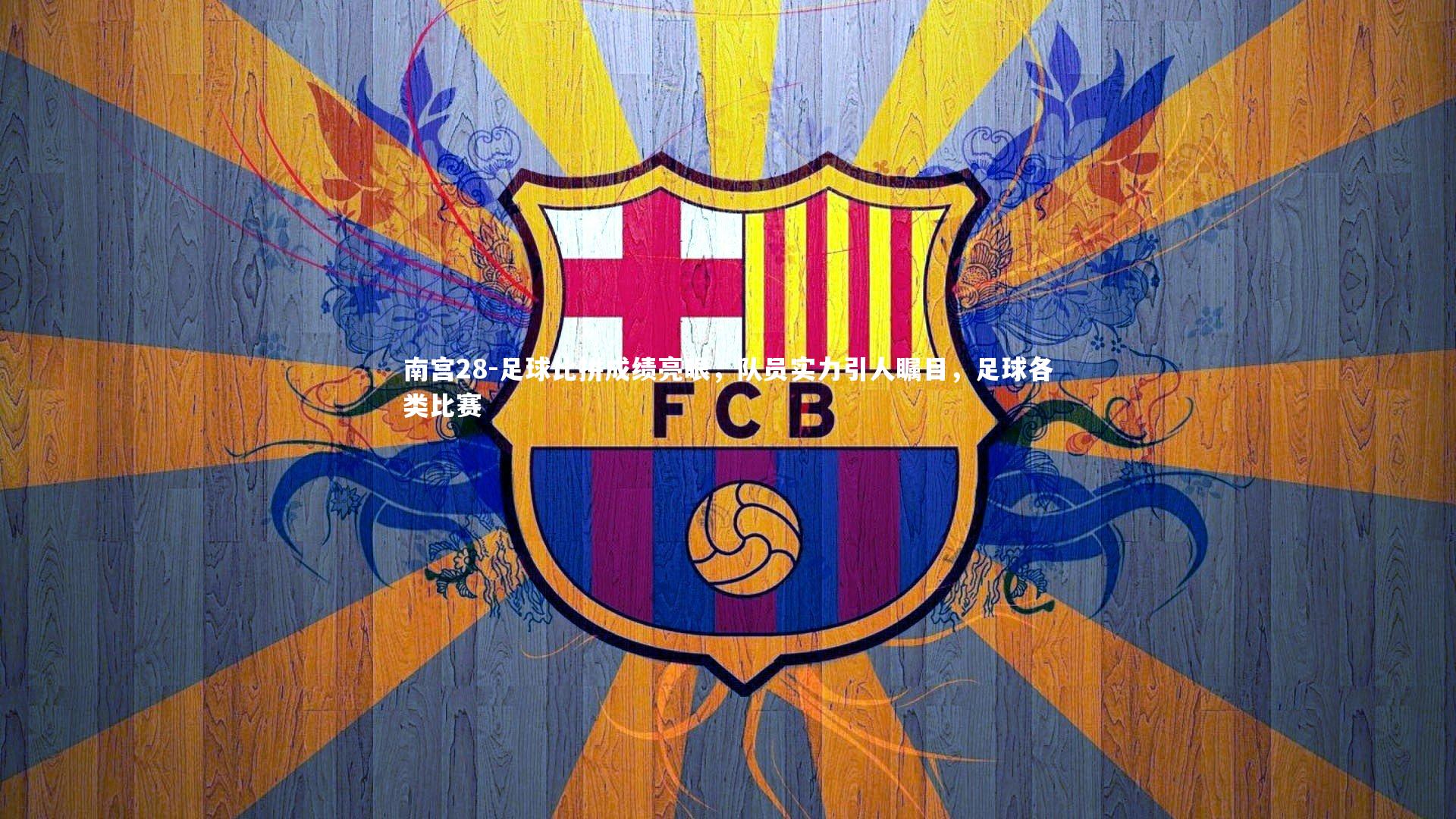 南宫28-足球比拼成绩亮眼，队员实力引人瞩目，足球各类比赛-第1张图片-南宫28