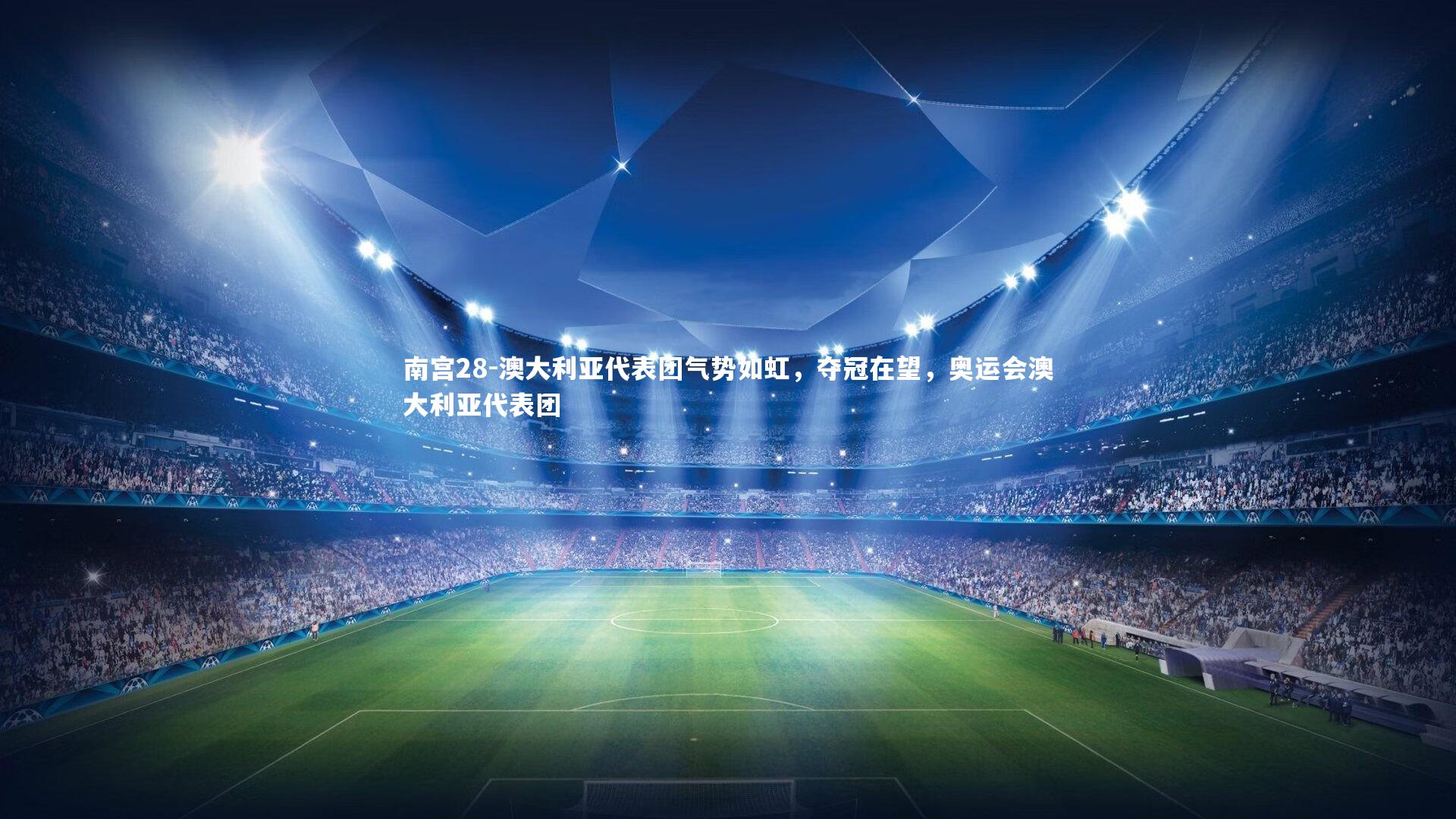 南宫28-澳大利亚代表团气势如虹，夺冠在望，奥运会澳大利亚代表团-第1张图片-南宫28