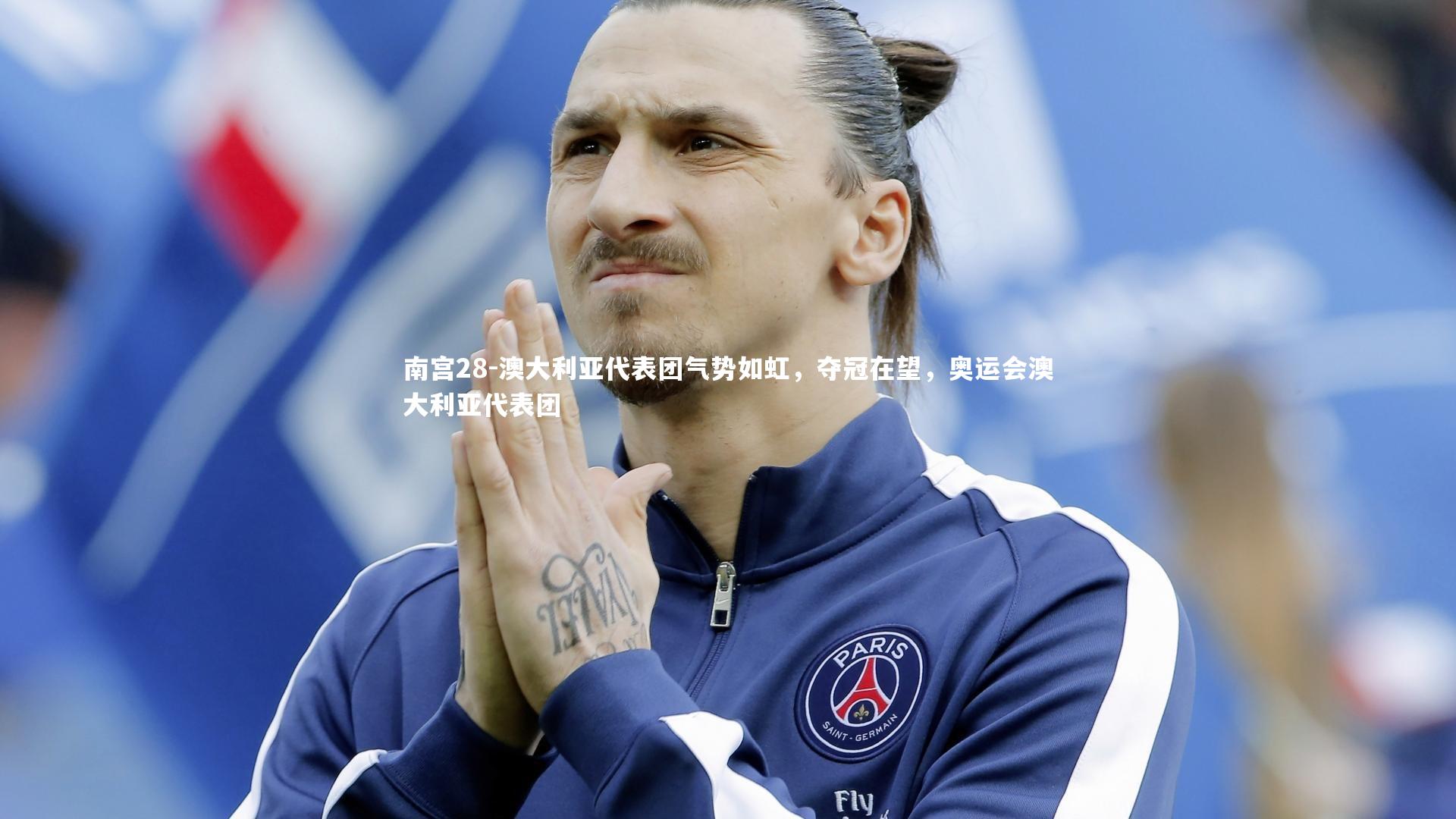 南宫28-澳大利亚代表团气势如虹，夺冠在望，奥运会澳大利亚代表团-第2张图片-南宫28