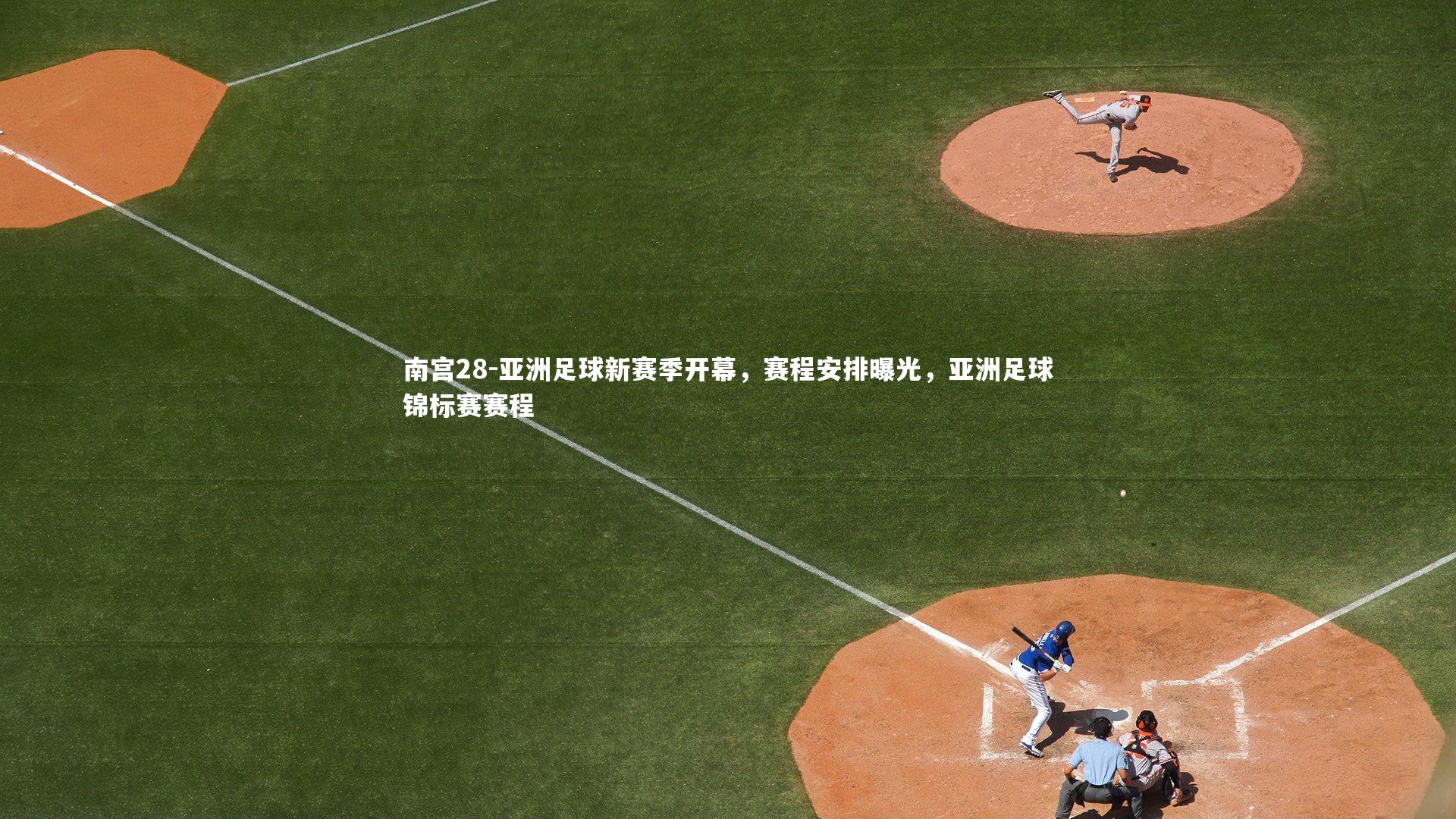 南宫28-亚洲足球新赛季开幕,赛程安排曝光,亚洲足球锦标赛赛程-第2张图片-南宫28 南宫28-亚洲足球新赛季开幕,赛程安排曝光,亚洲足球锦标赛赛程-第2张图片-南宫28