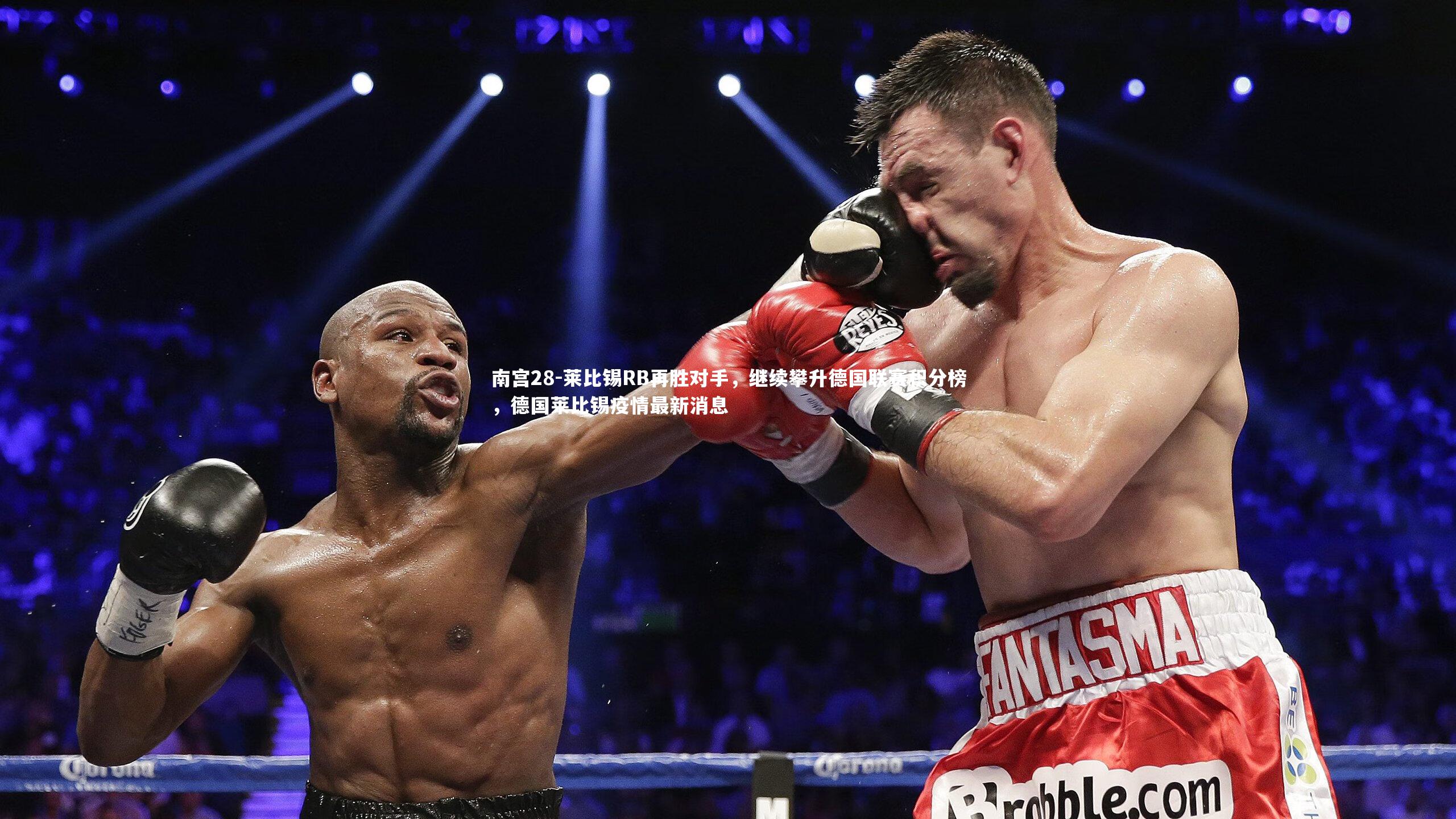 南宫28-莱比锡RB再胜对手，继续攀升德国联赛积分榜，德国莱比锡疫情最新消息-第1张图片-南宫28