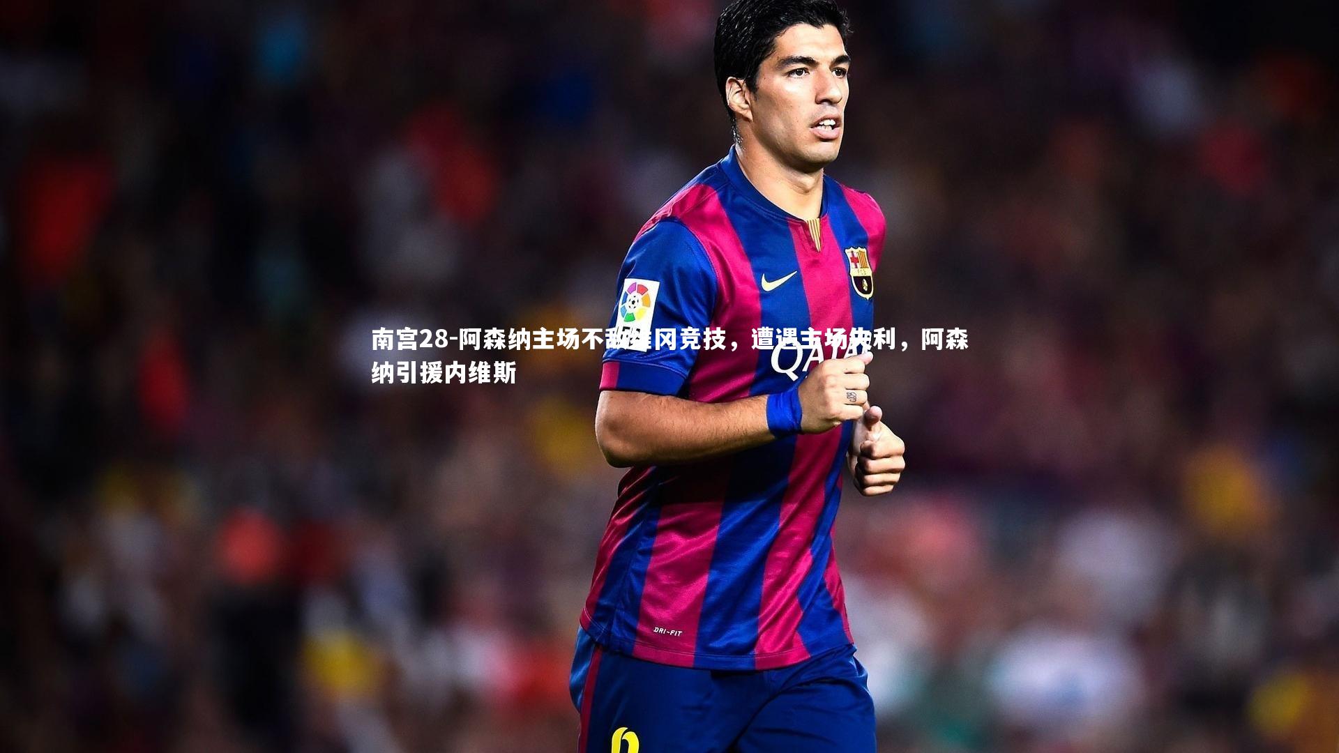 南宫28-阿森纳主场不敌维冈竞技，遭遇主场失利，阿森纳引援内维斯-第2张图片-南宫28