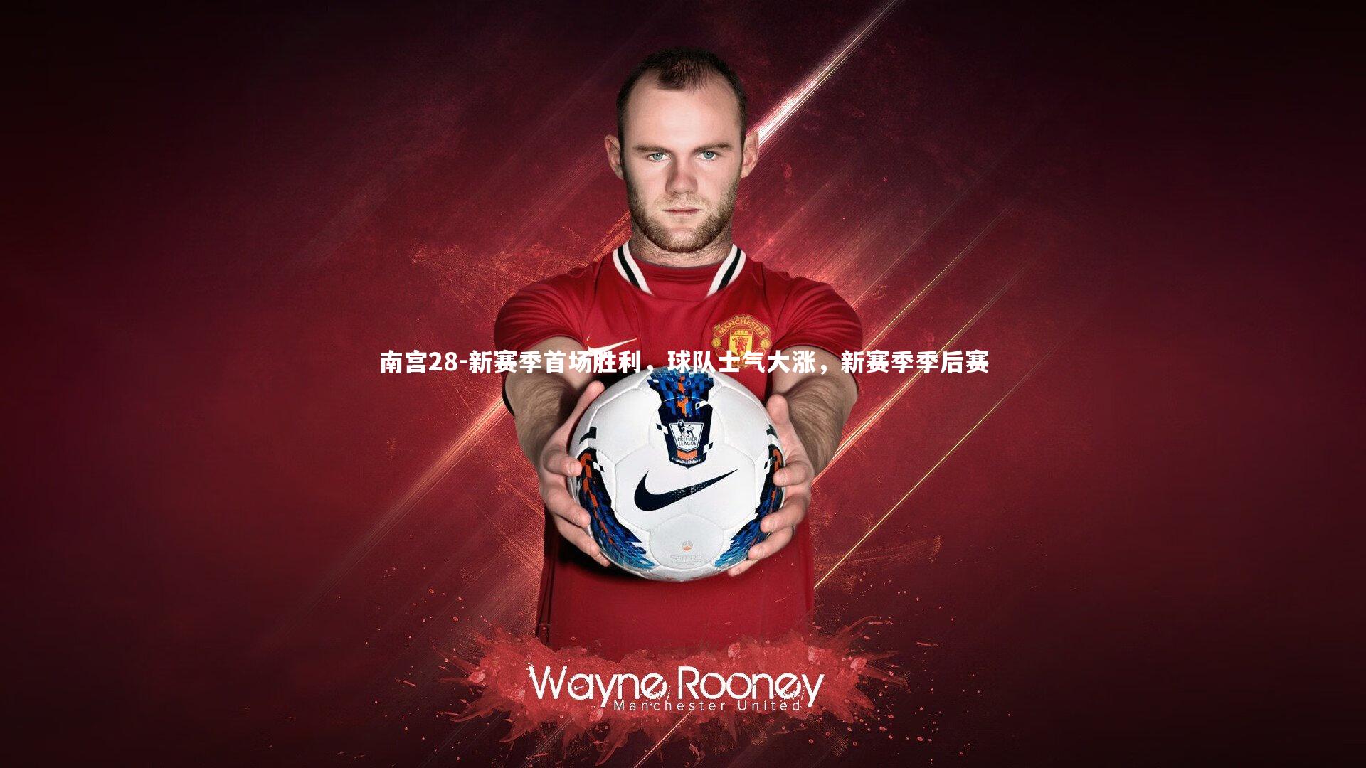 南宫28-新赛季首场胜利，球队士气大涨，新赛季季后赛-第1张图片-南宫28