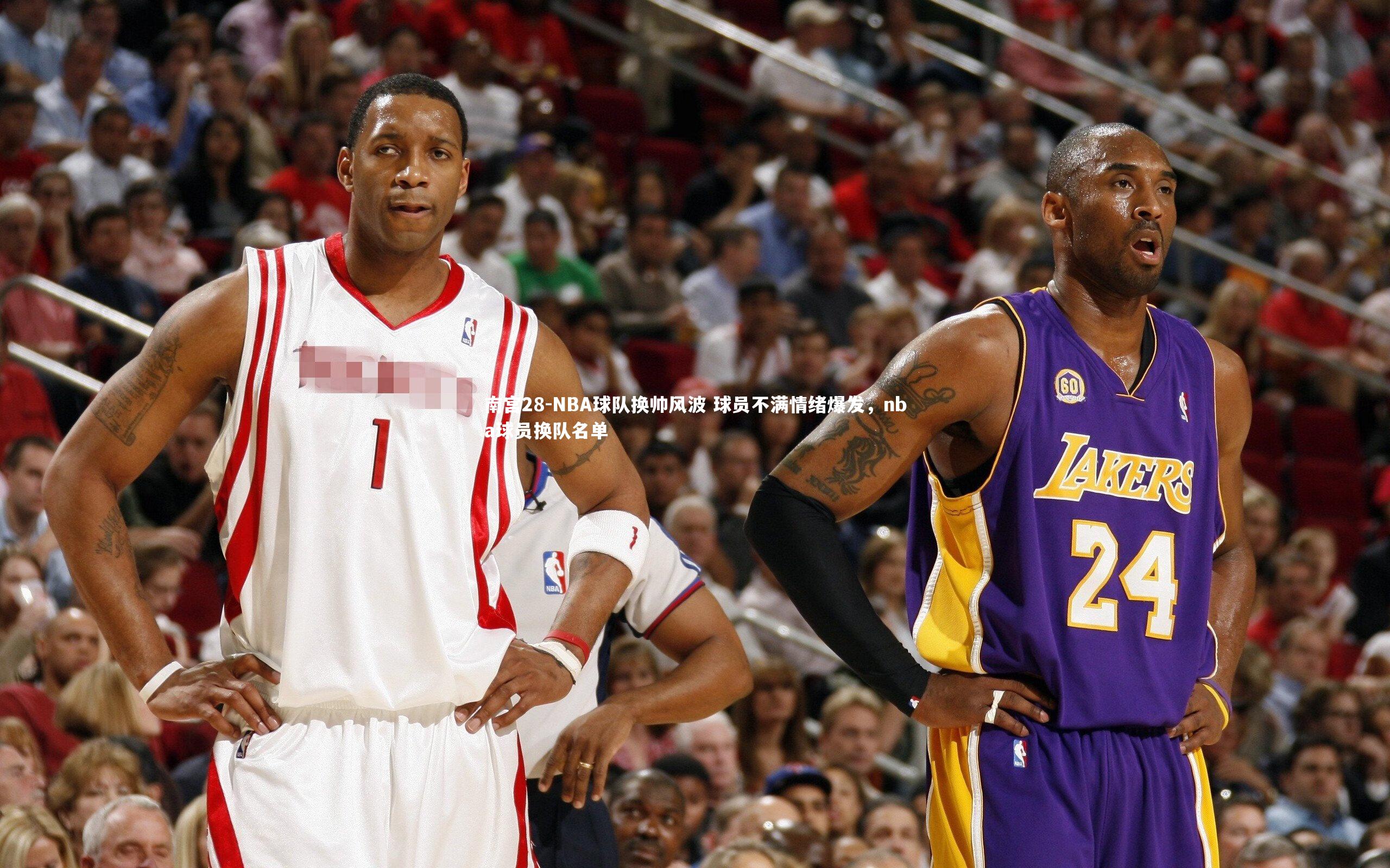 南宫28-NBA球队换帅风波 球员不满情绪爆发，nba球员换队名单-第1张图片-南宫28