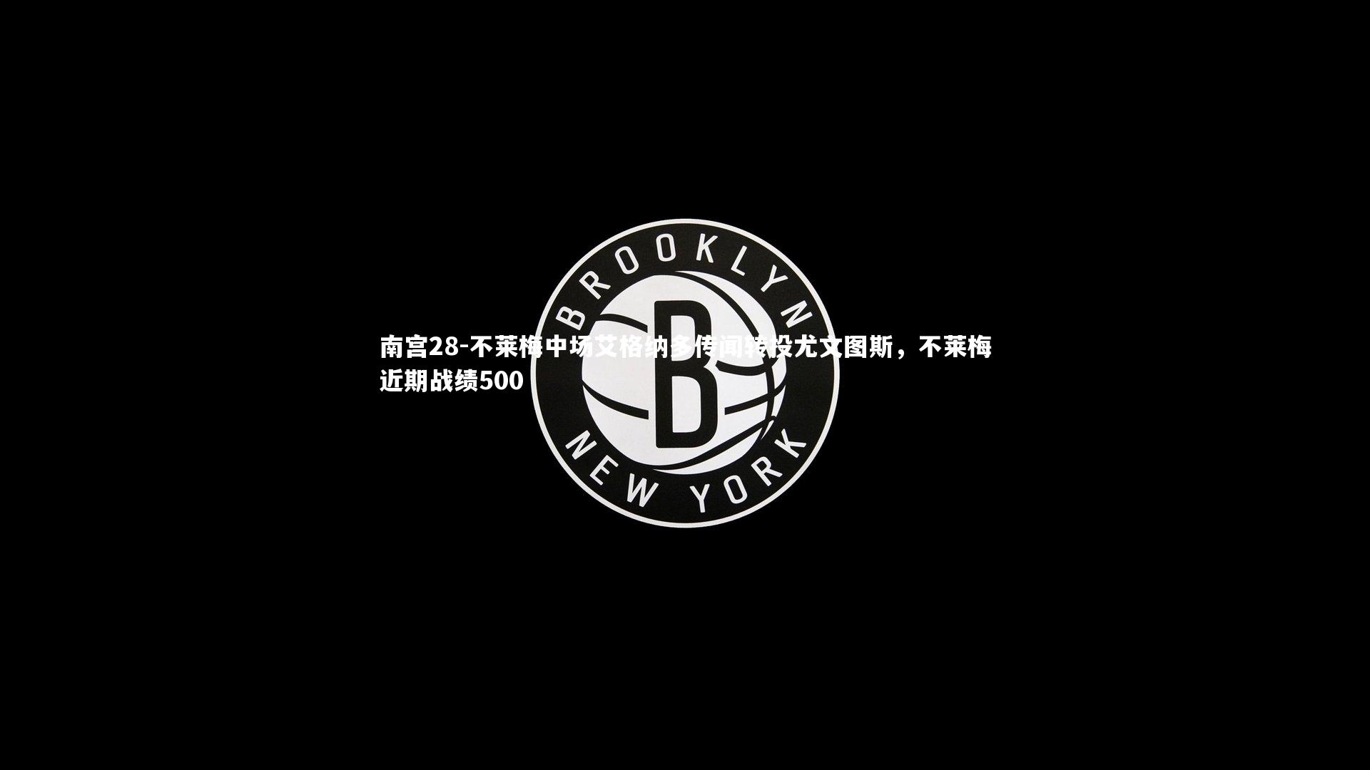 南宫28-不莱梅中场艾格纳多传闻转投尤文图斯，不莱梅近期战绩500-第1张图片-南宫28