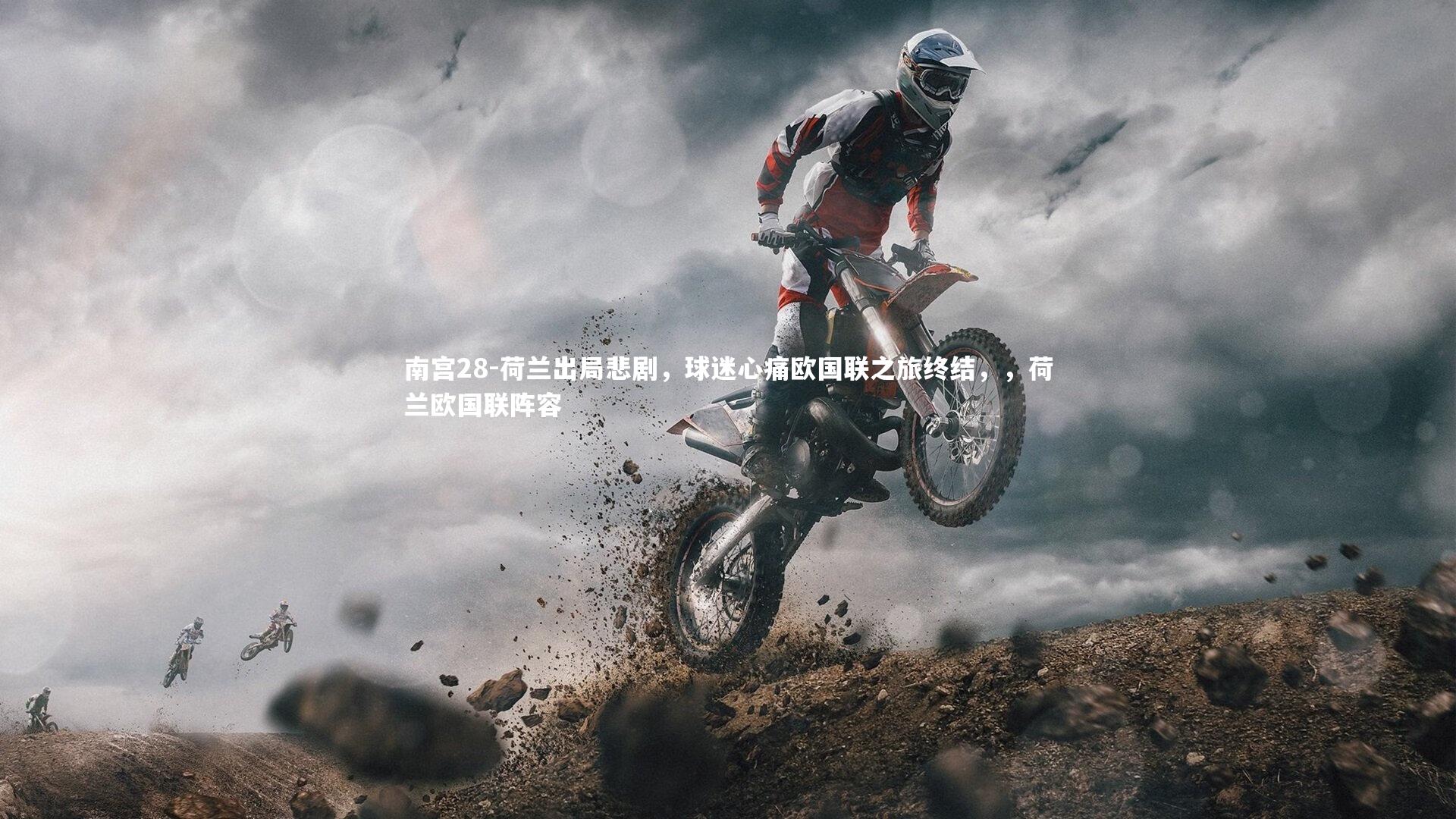 南宫28-荷兰出局悲剧，球迷心痛欧国联之旅终结，，荷兰欧国联阵容-第2张图片-南宫28