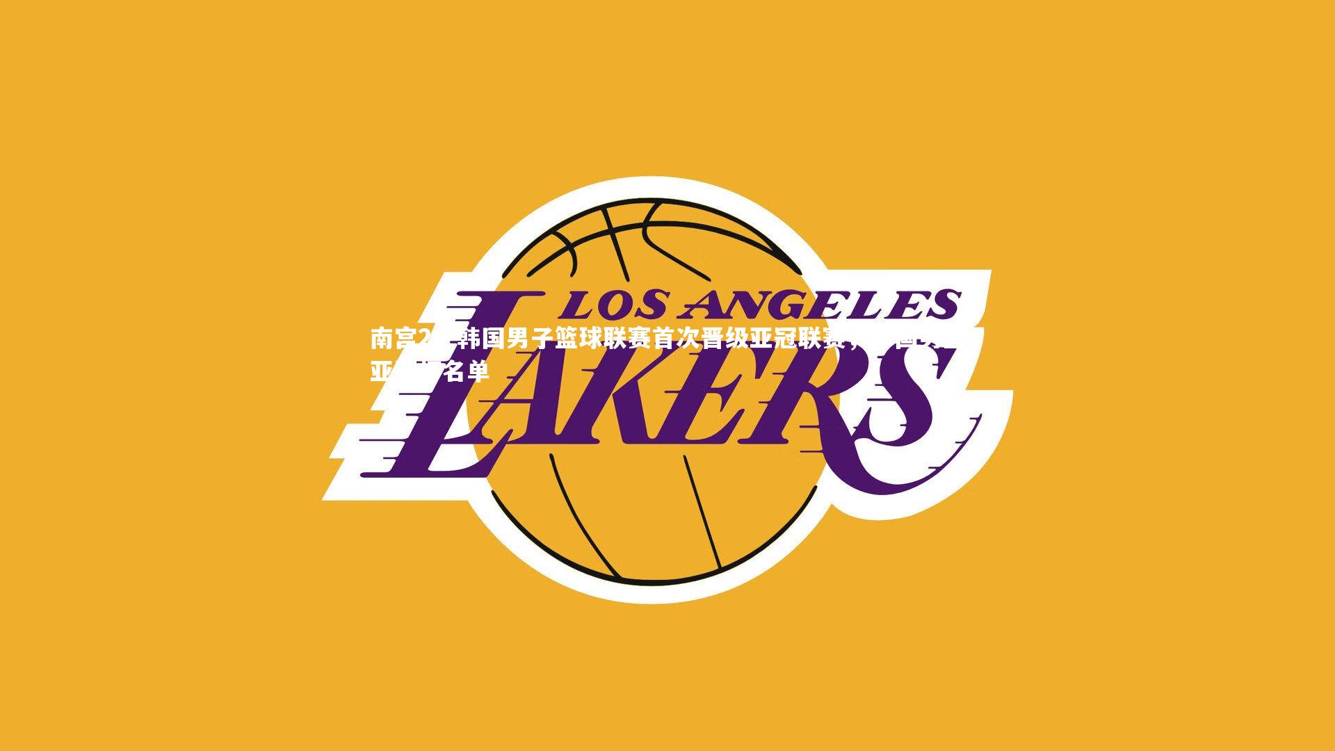 南宫28-韩国男子篮球联赛首次晋级亚冠联赛，韩国男篮亚洲杯名单-第2张图片-南宫28