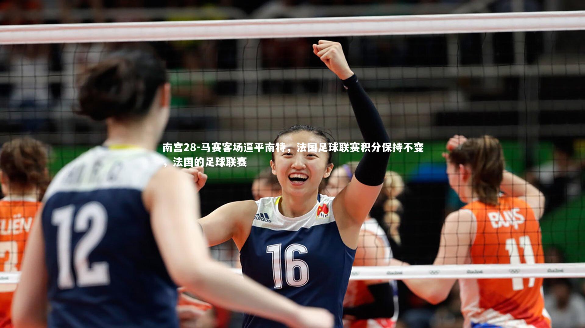 南宫28-马赛客场逼平南特，法国足球联赛积分保持不变，法国的足球联赛-第1张图片-南宫28