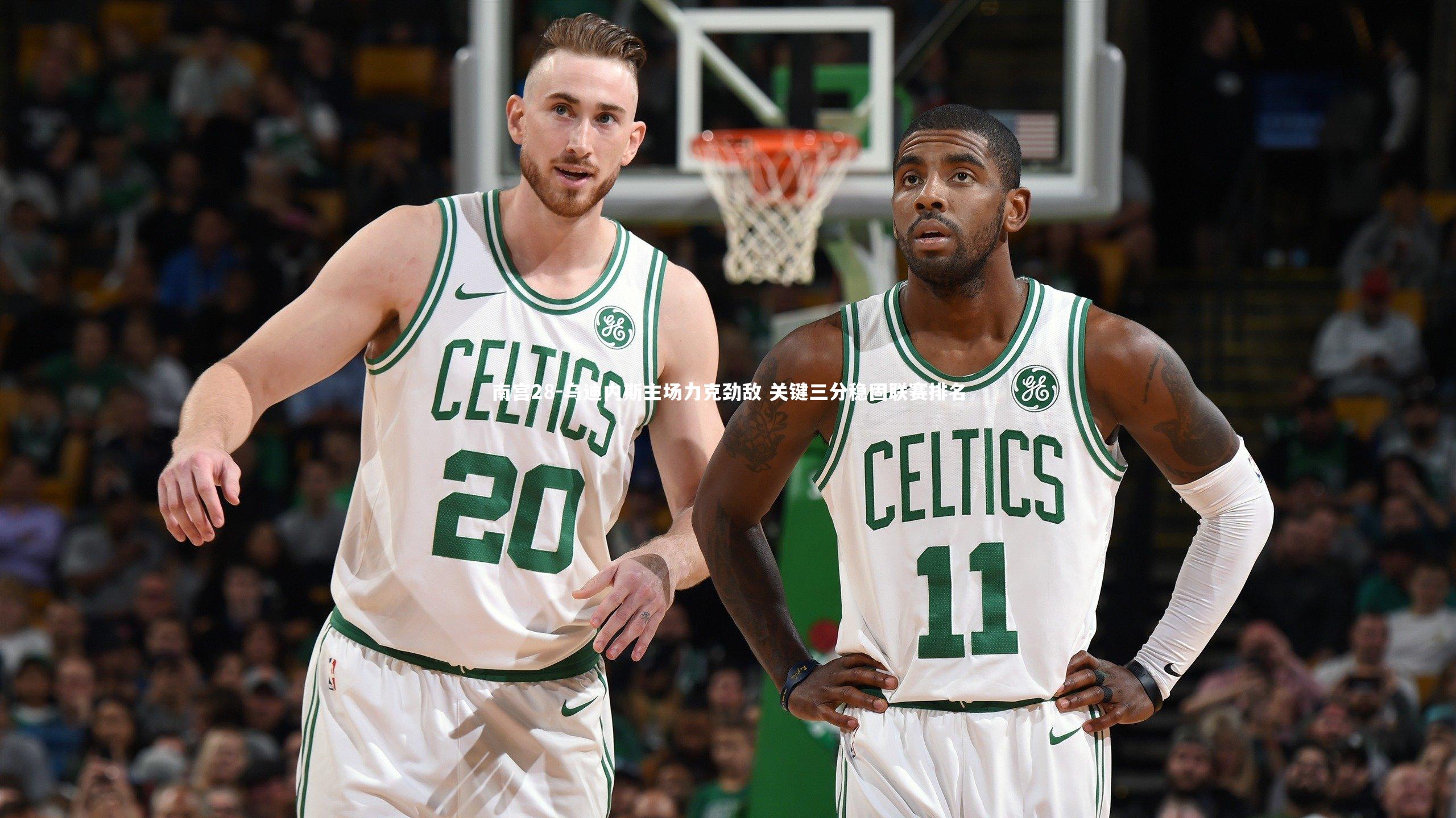 南宫28-乌迪内斯主场力克劲敌 关键三分稳固联赛排名-第2张图片-南宫28