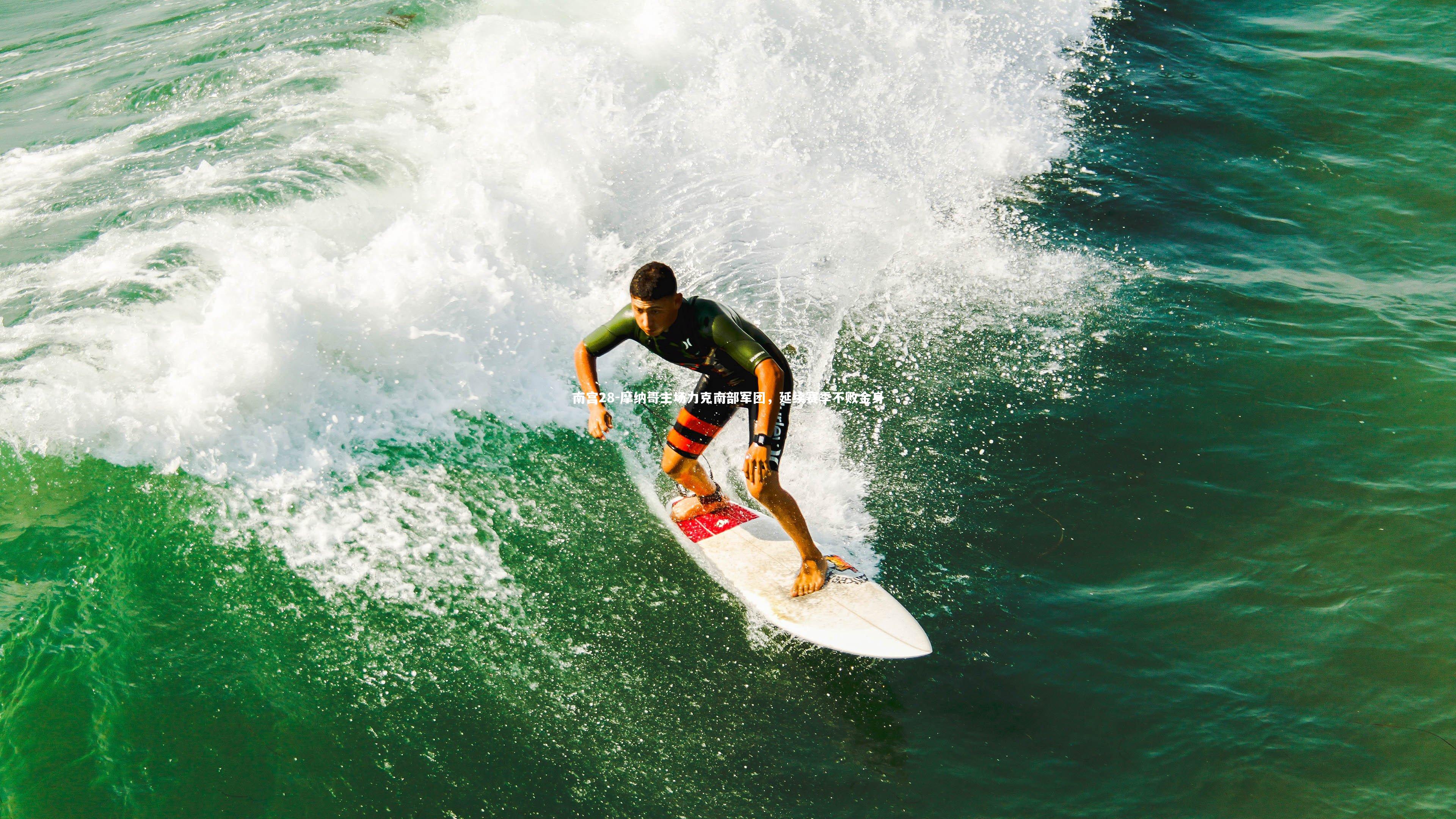 南宫28-摩纳哥主场力克南部军团，延续赛季不败金身-第1张图片-南宫28