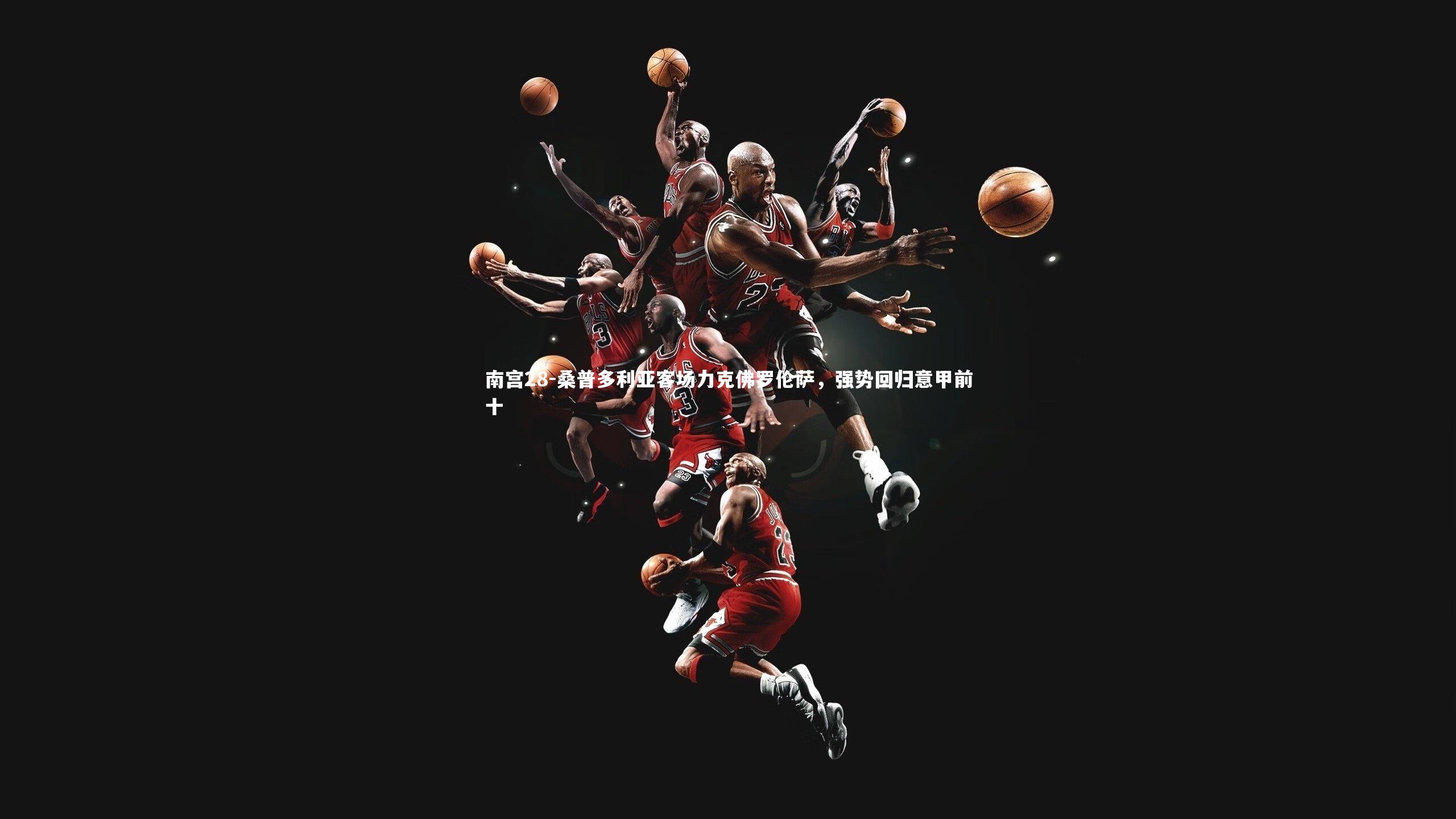 南宫28-桑普多利亚客场力克佛罗伦萨，强势回归意甲前十-第1张图片-南宫28