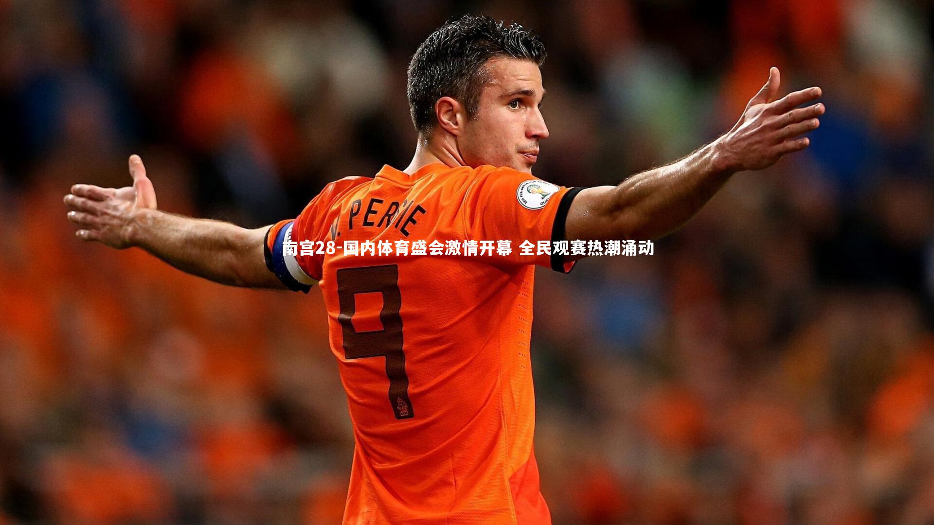 南宫28-国内体育盛会激情开幕 全民观赛热潮涌动-第1张图片-南宫28