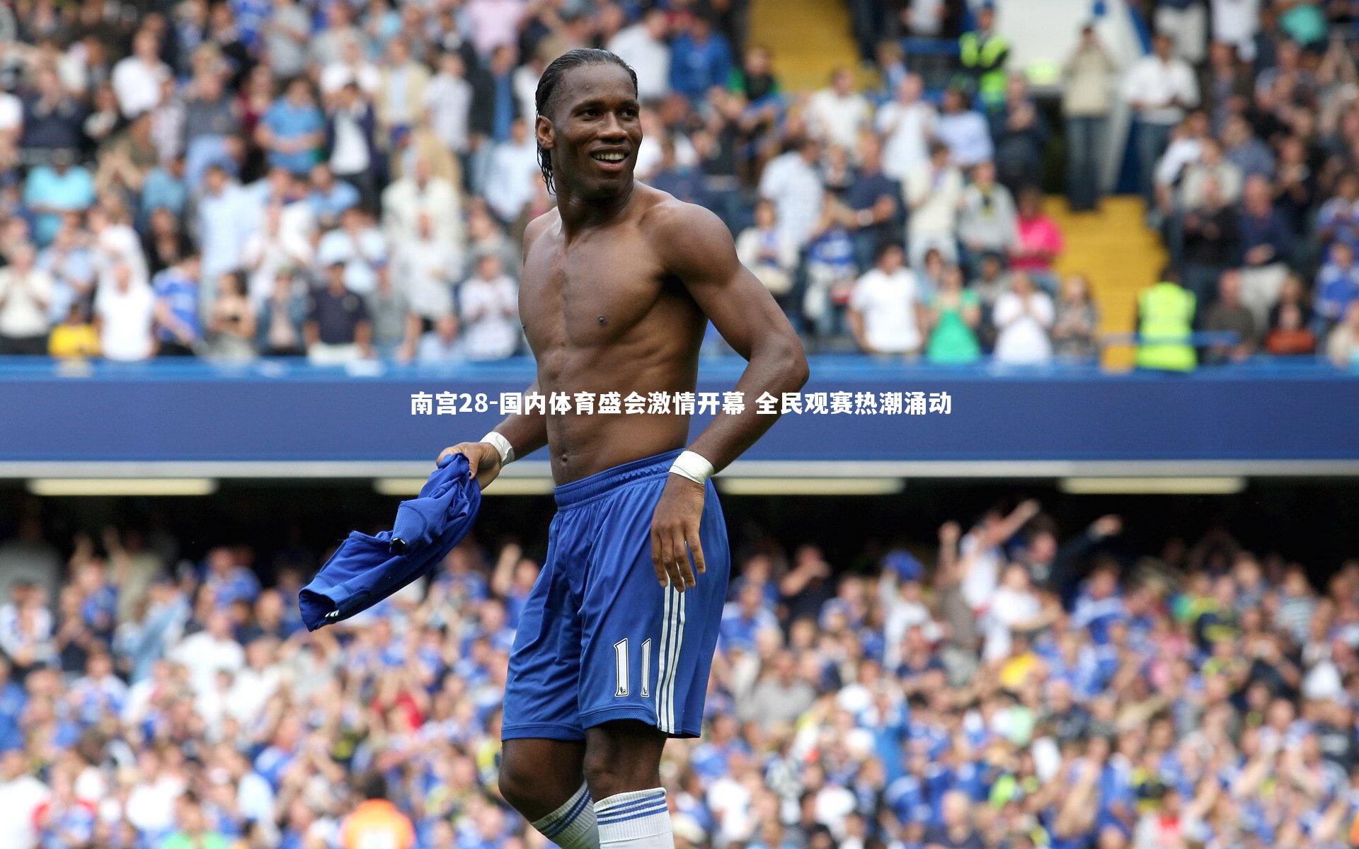 南宫28-国内体育盛会激情开幕 全民观赛热潮涌动-第2张图片-南宫28