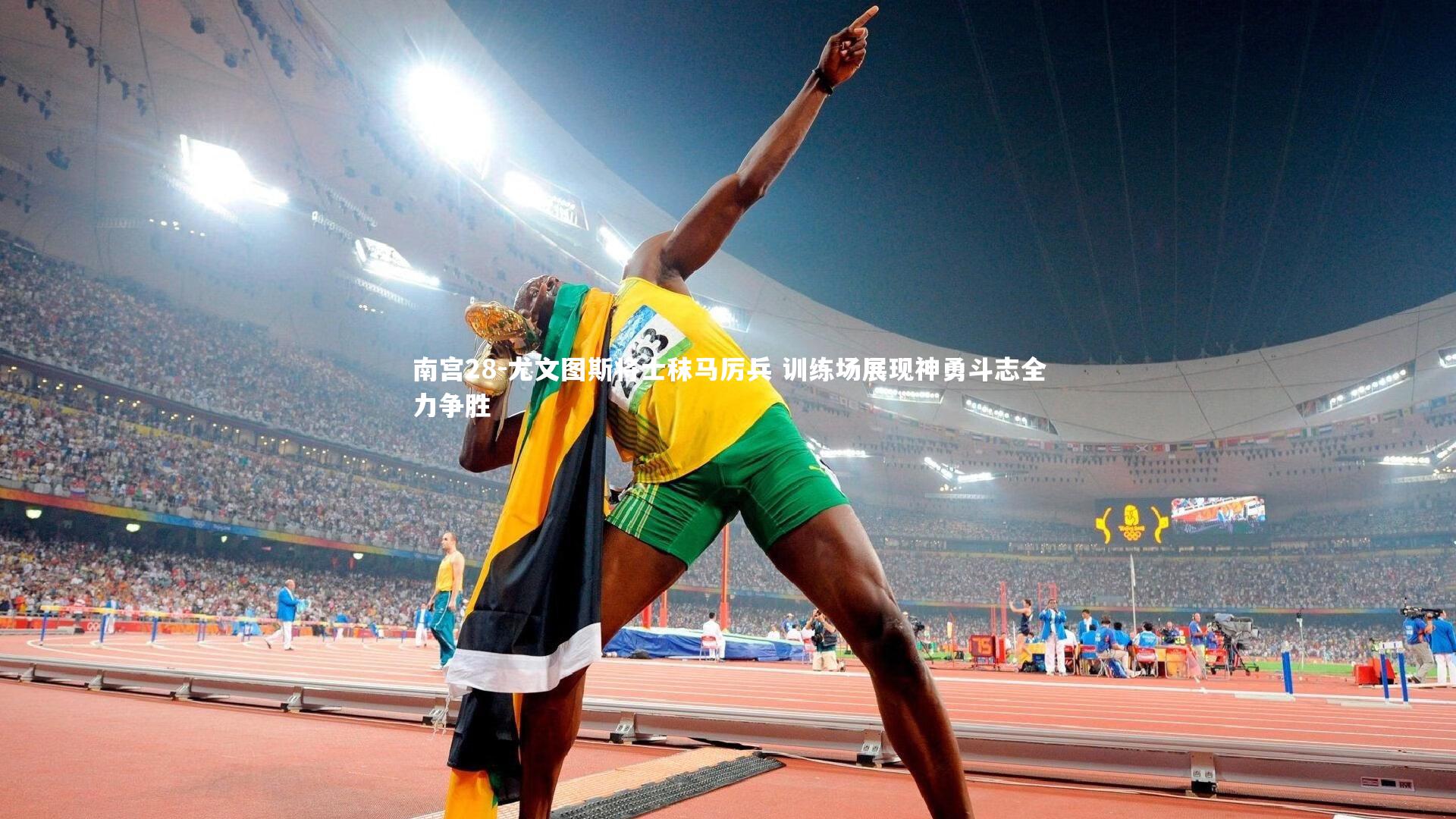 南宫28-尤文图斯将士秣马厉兵 训练场展现神勇斗志全力争胜-第2张图片-南宫28