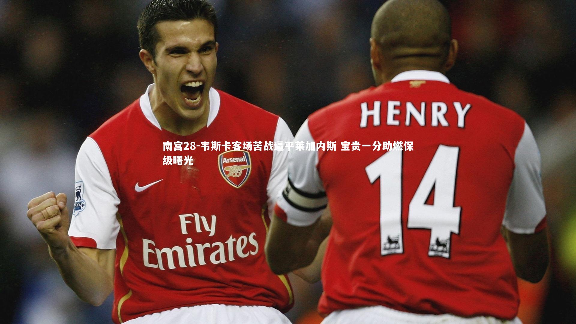 南宫28-韦斯卡客场苦战逼平莱加内斯 宝贵一分助燃保级曙光-第1张图片-南宫28